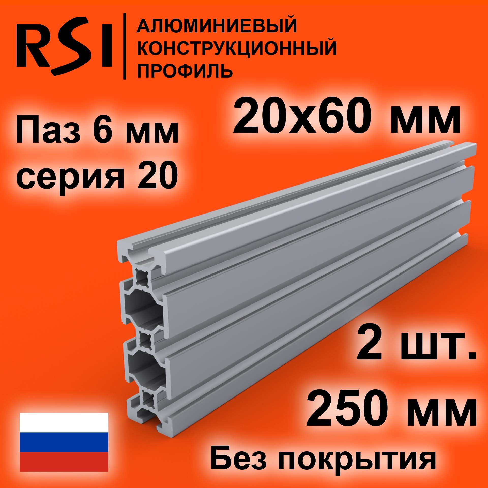 Конструкционныйпрофиль20х60,паз6мм,безпокрытия,250мм-2шт.