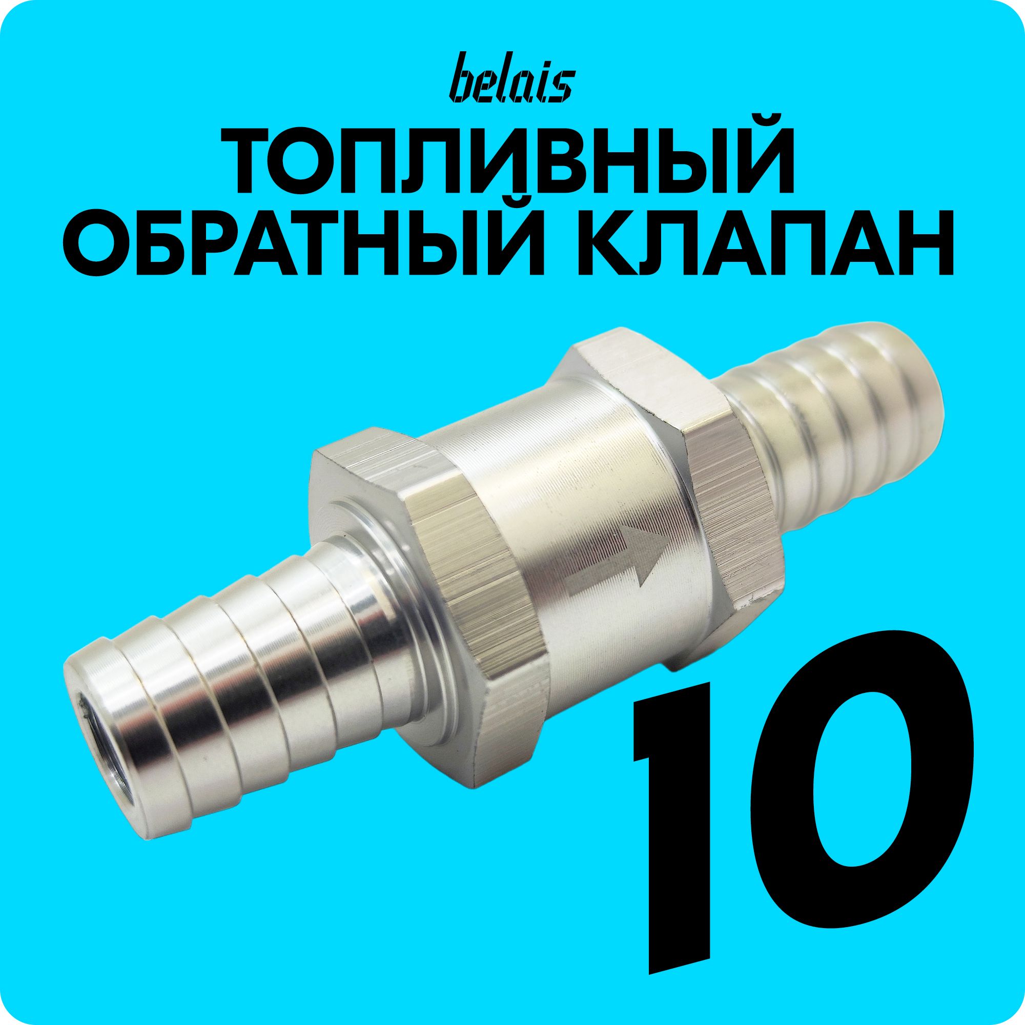 Обратныйтопливныйклапан10мм#OCX