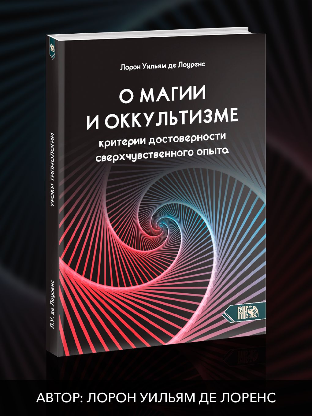 О магии и оккультизме. Критерии достоверности сверхчувственного опыта