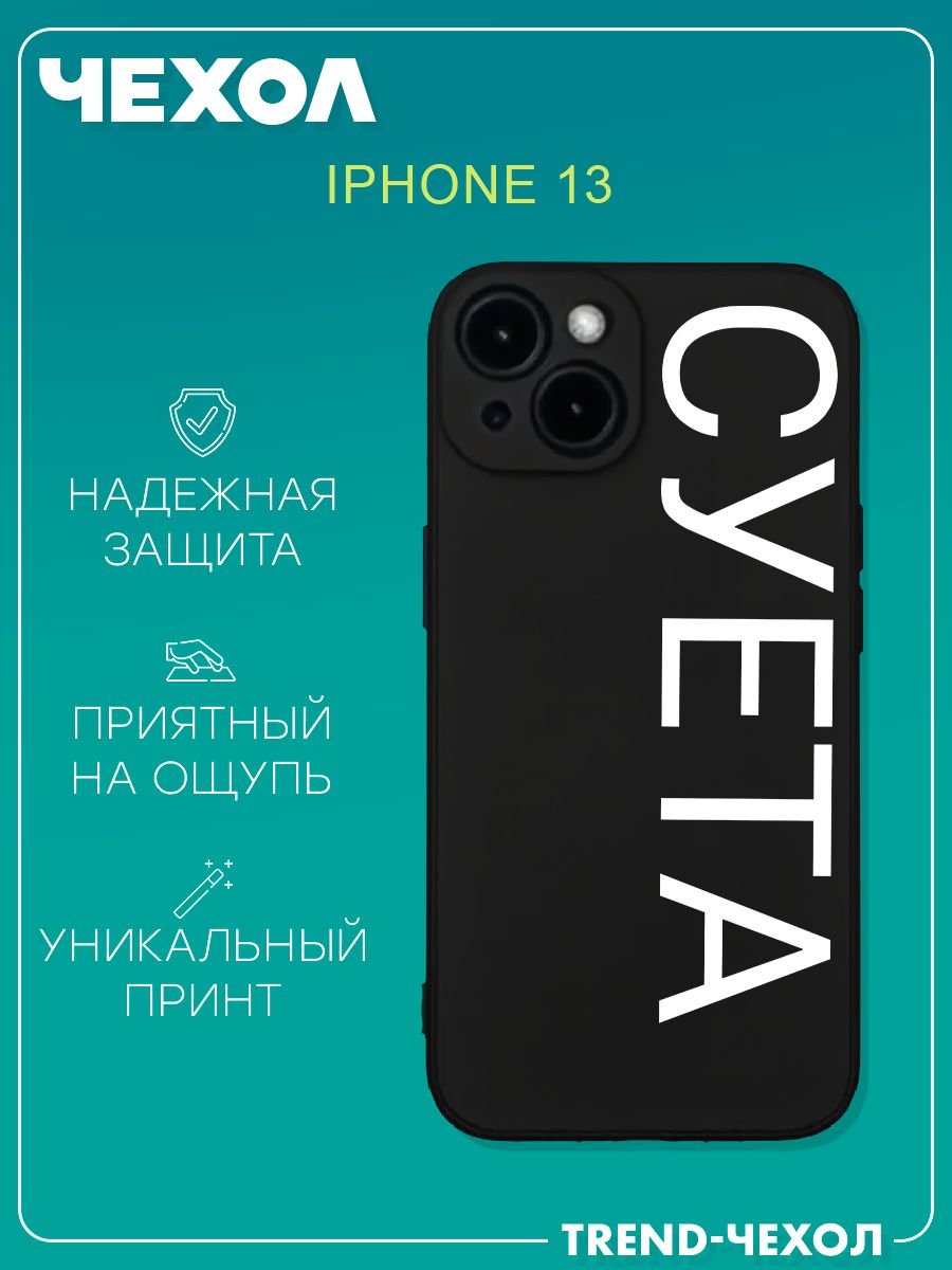 Чехол для телефона Apple iPhone 13 c принтом крутая надпись суета - купить  с доставкой по выгодным ценам в интернет-магазине OZON (1284966396)