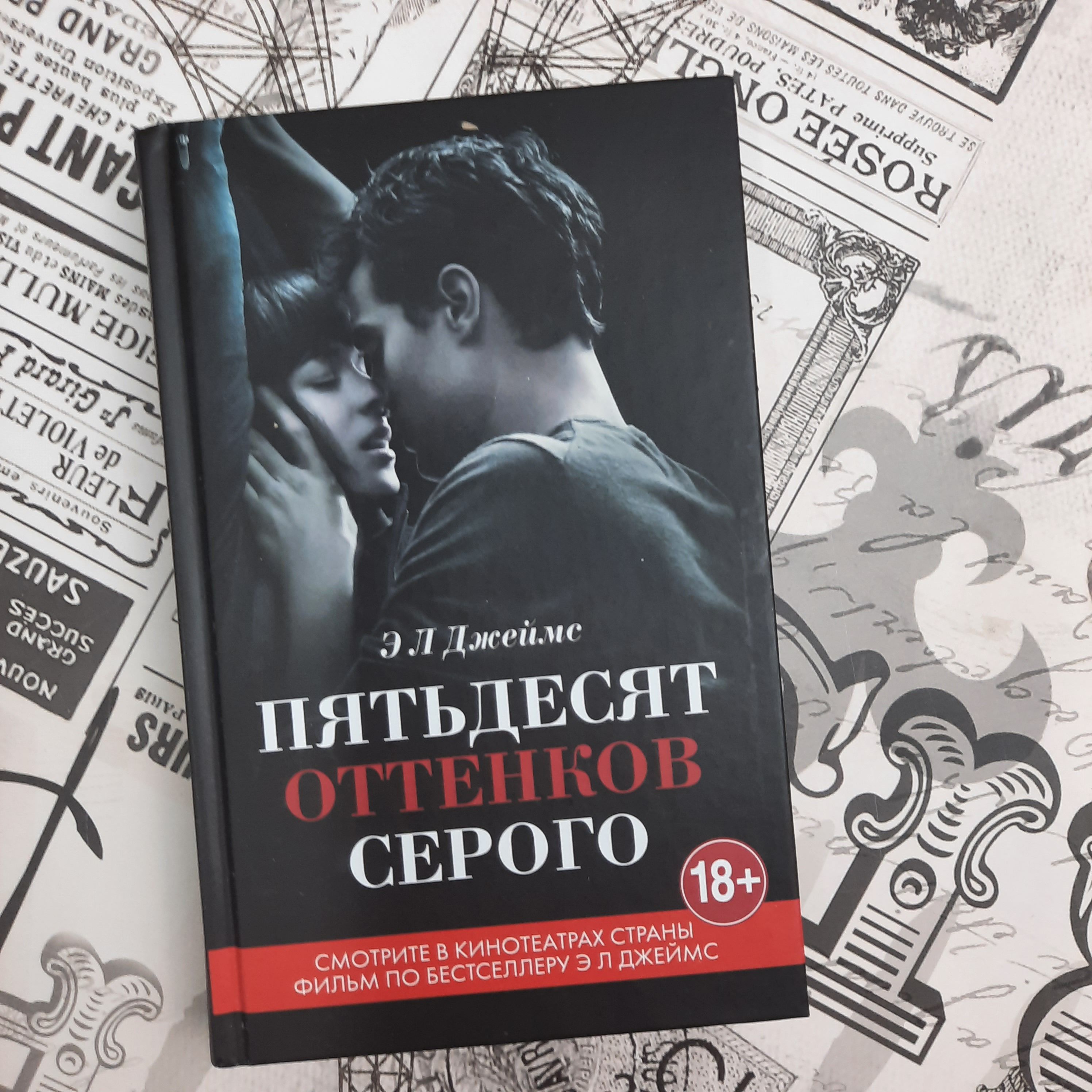 Об авторе: Э Л Джеймс 25 лет работала на телевидении, и все это время не за...