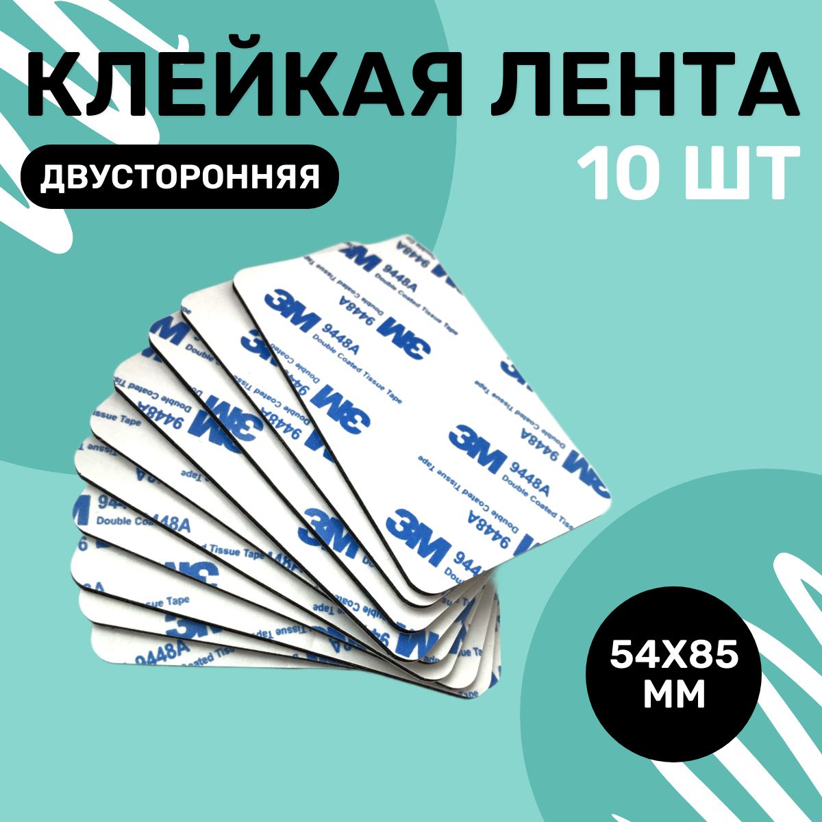 Скотчдвухсторонний3М,клейкаялентадвусторонняя,клейкиепластины,54х85мм10шт.