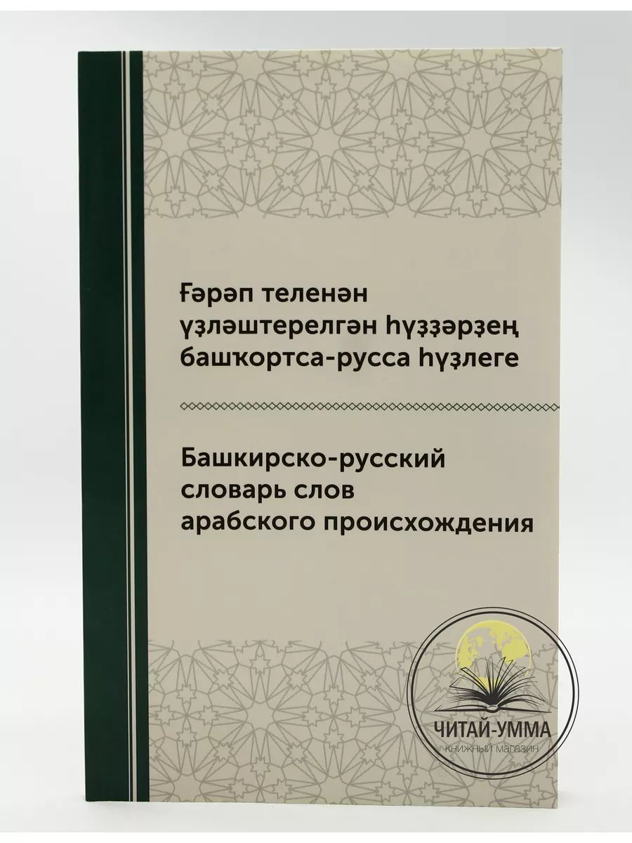 Книга Башкирско Русский словарь слов арабского происхождения - купить с  доставкой по выгодным ценам в интернет-магазине OZON (1286252148)