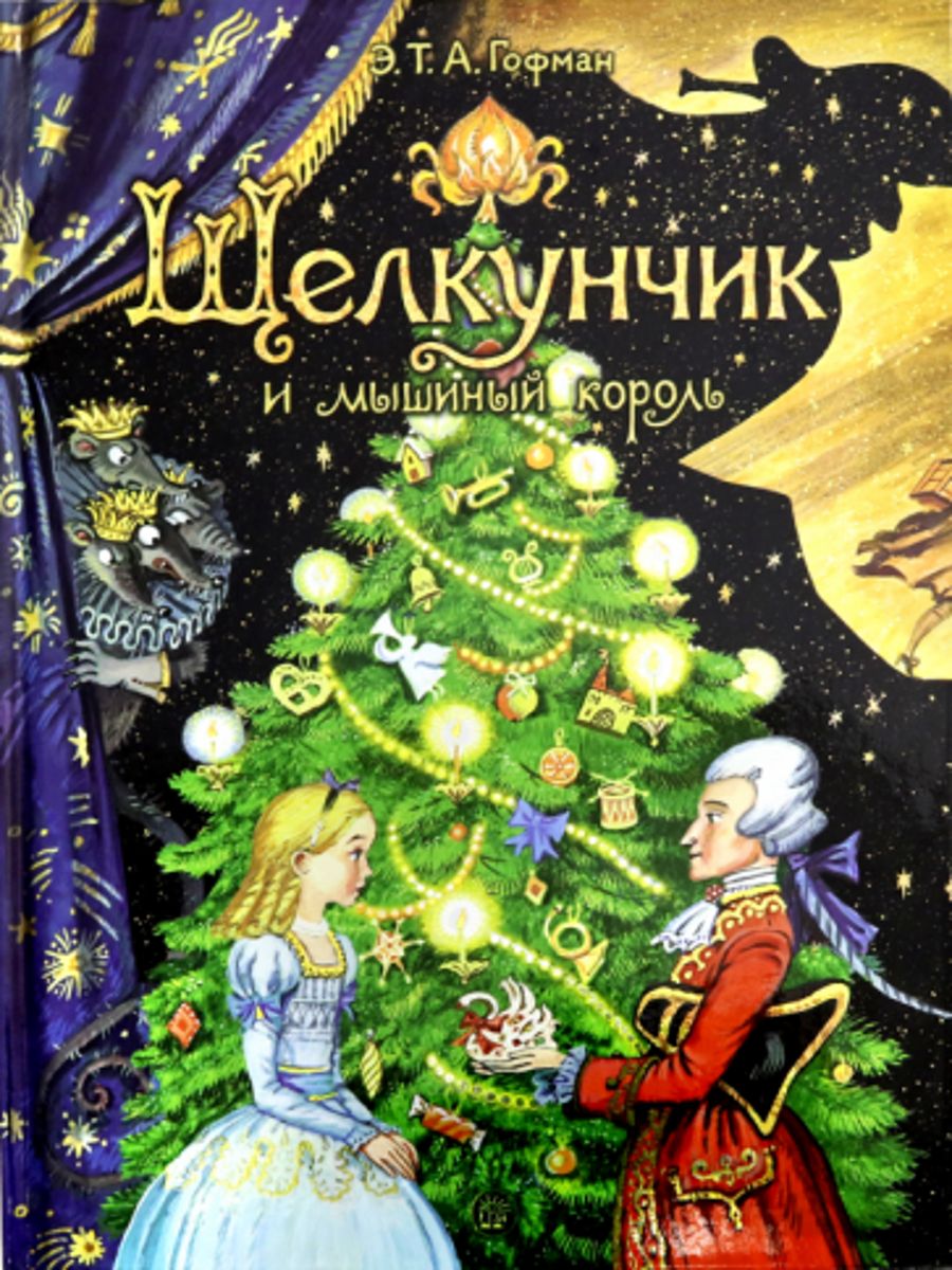 Щелкунчик. Т. Книга гофмана щелкунчик. Т. Гофман э.