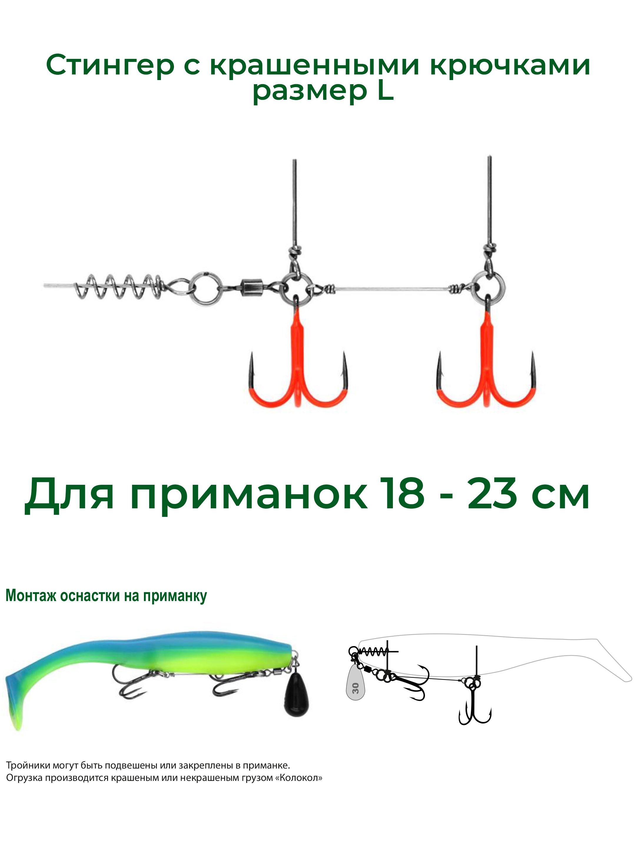 ОснасткастингердляприманокскрашеннымкрючкомL