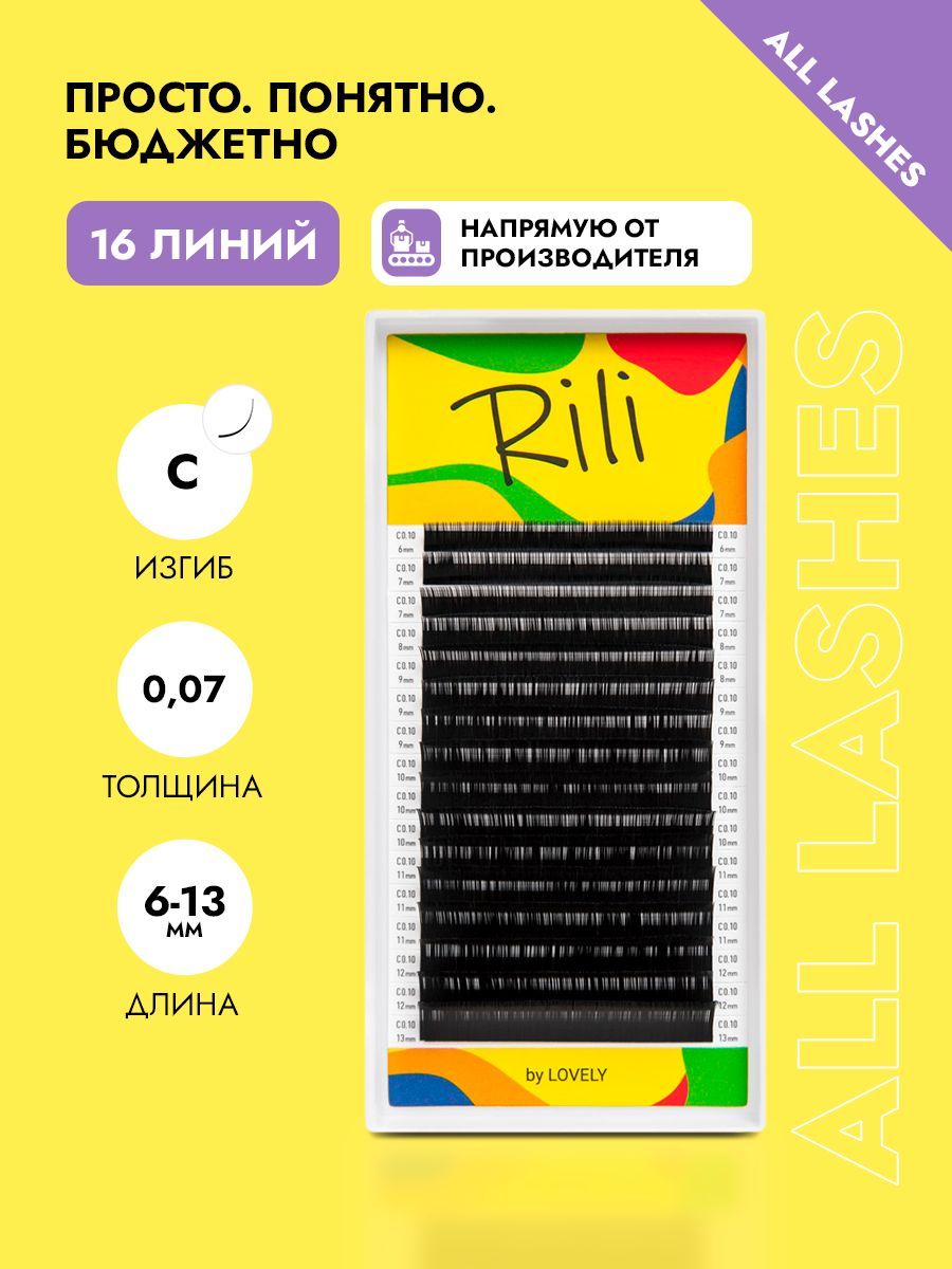 Rili Ресницы для наращивания черные Рили микс 16 линий C 0,07 6-13 мм