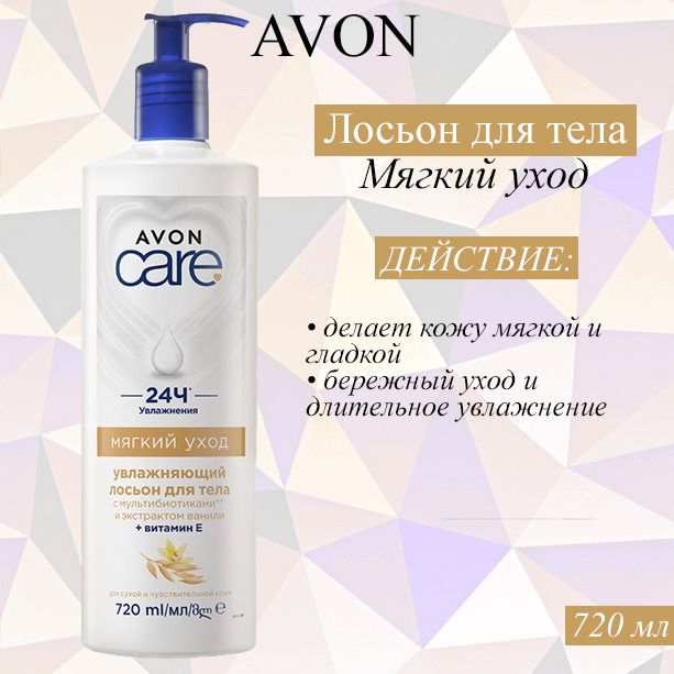 AVON/Эйвон Увлажняющий лосьон для тела Care (Каре) "Мягкий уход", 720 мл