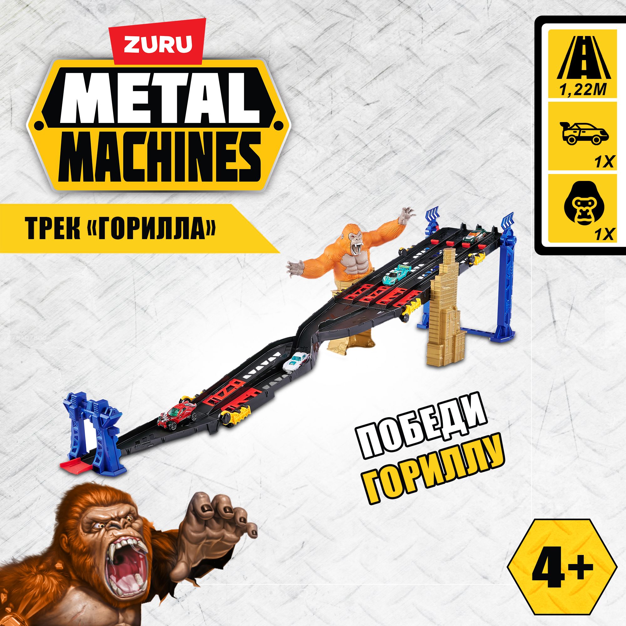 ИгровойнаборZURUMETALMACHINESТрекГорилла,машинкавкомплекте,длинатрека1.75м,игрушкидлямальчиков,5+,6769.Уцененныйтовар  - отслеживание цены в Ozon