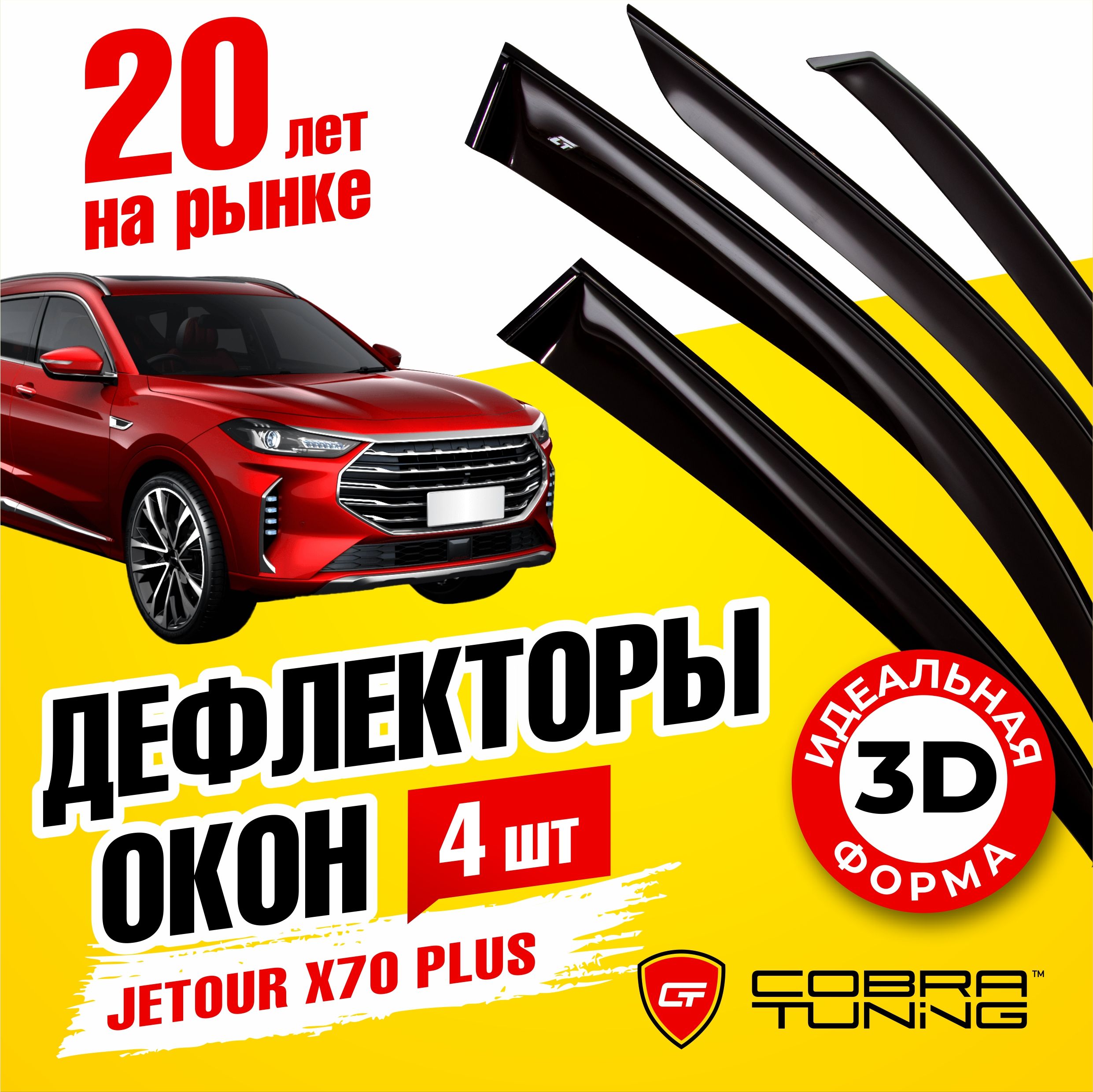 Дефлекторы боковых окон для Jetour X70 PLUS (Джетур х70 плюс) 2020-2023, ветровики на двери автомобиля, Cobra Tuning.