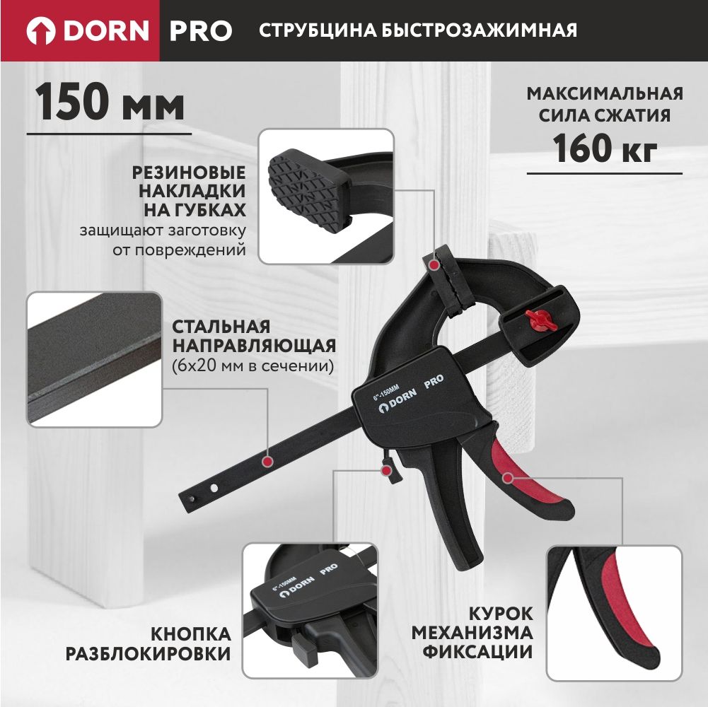 Струбцина быстрозажимная DORN PRO 150 мм