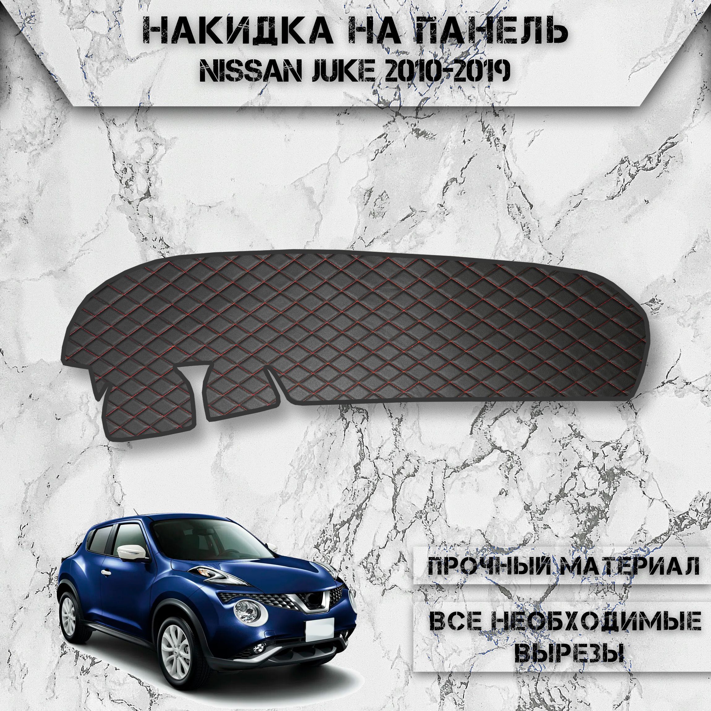 Накидка на панель приборов для Ниссан Жук / Nissan Juke 2010-2019 Г.В. из Экокожи Чёрная с красной строчкой