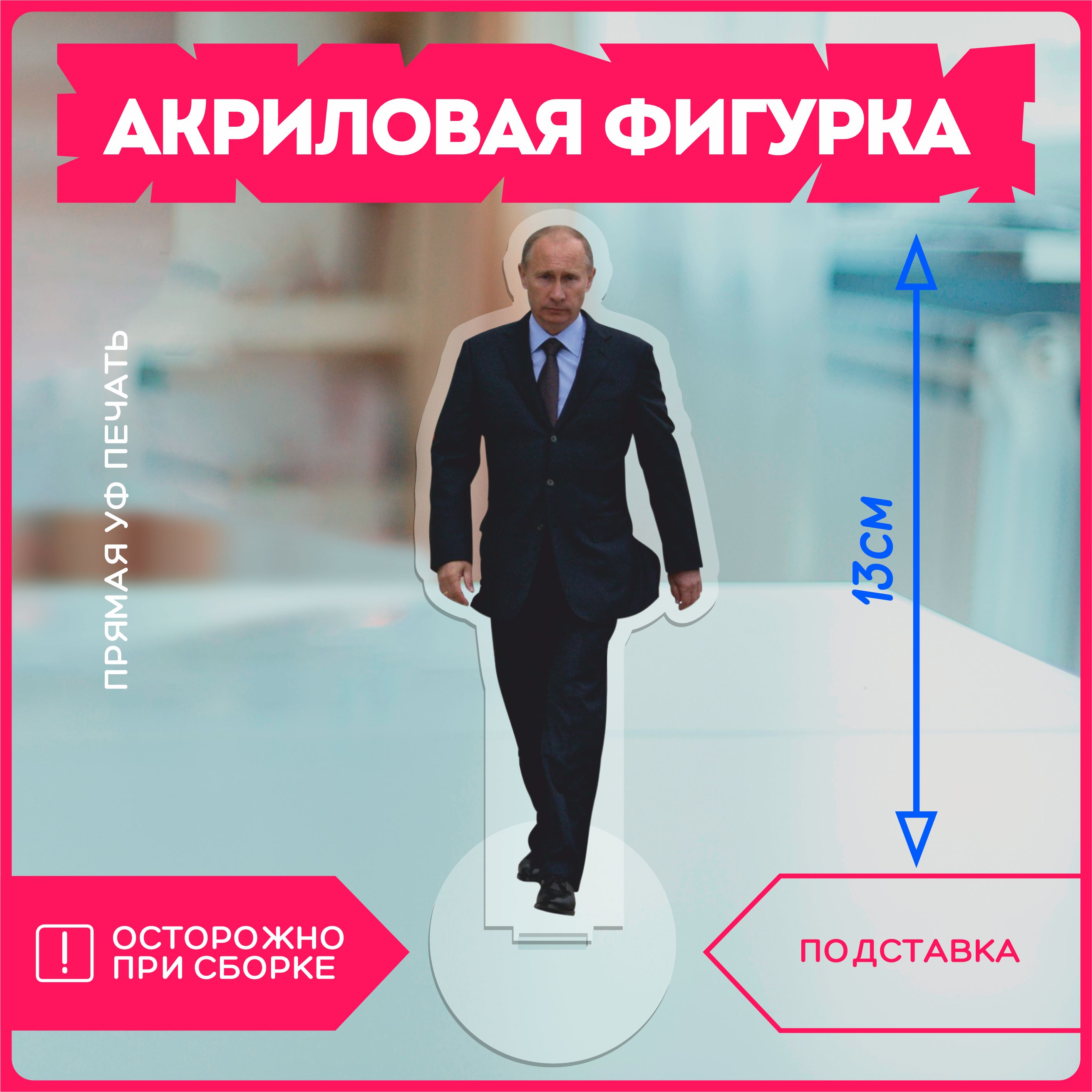 Акриловаяфигурка/путинпрезидентроссия