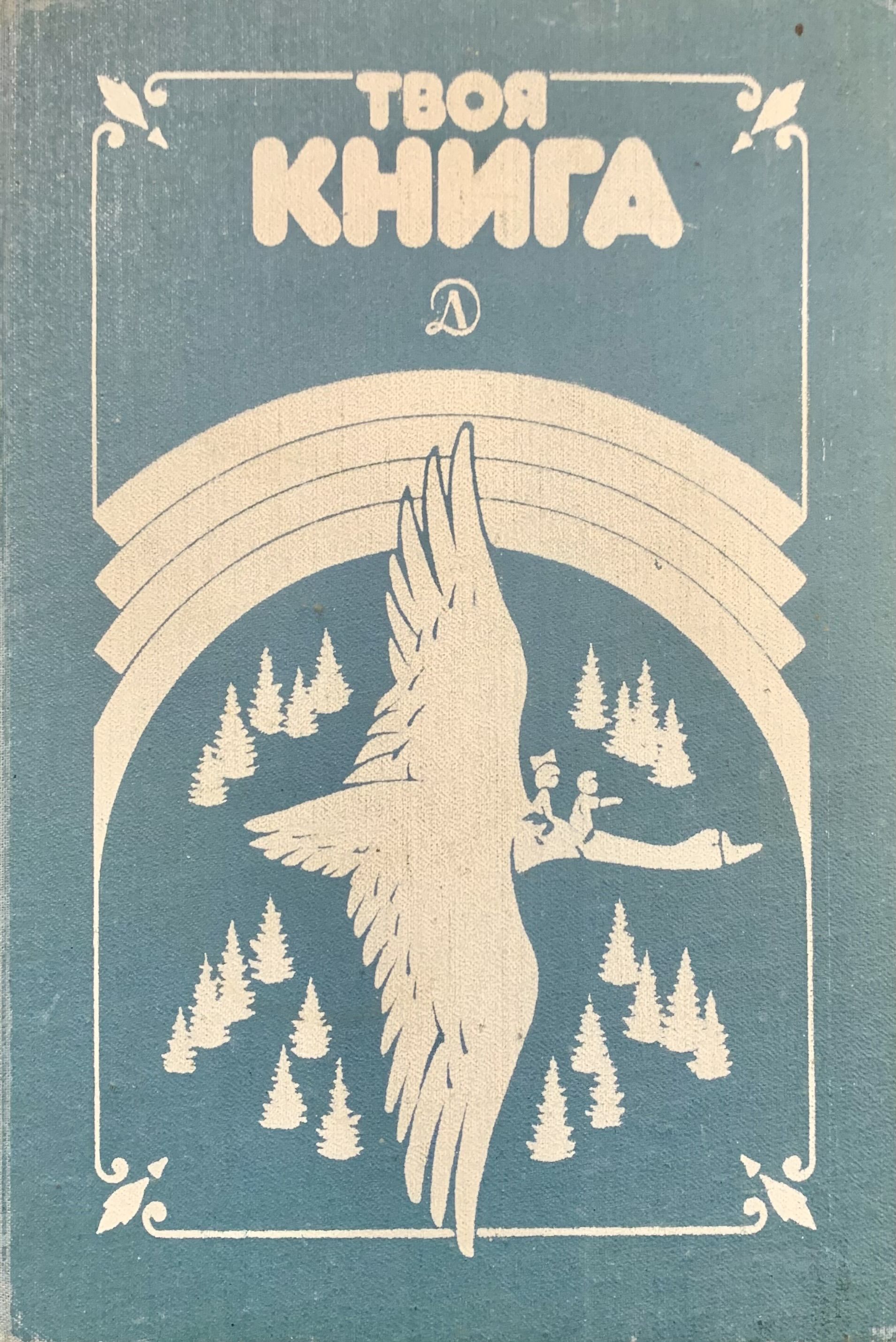 Твоё личное тело книга читать. Косухина книги. Книга твой друг без нее как без рук. Твое личное тело марава книга. Воронько твоя книжка читать.