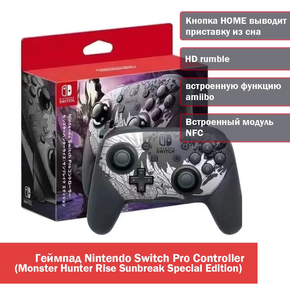 Геймпад Nintendo Switch Pro Controller,Monster Hunter Rise Sunbreak Special  Edition,Встроенный модуль NFC,встроенную функцию amiibo