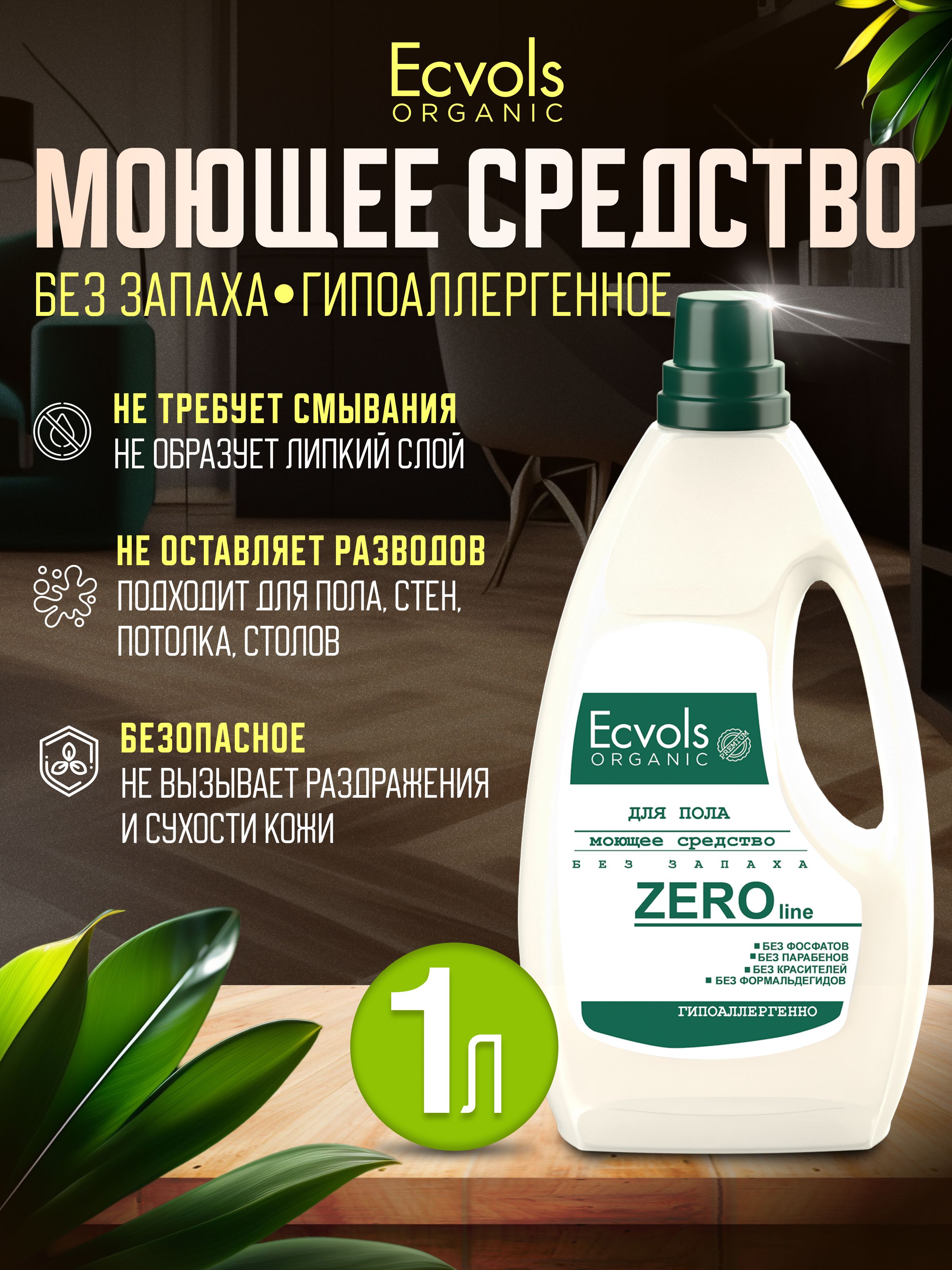 Средство для мытья пола, стен, уборки дома, детских комнат Ecvols Organic  Без запаха гипоаллергенное, антибактериальное, 1 л