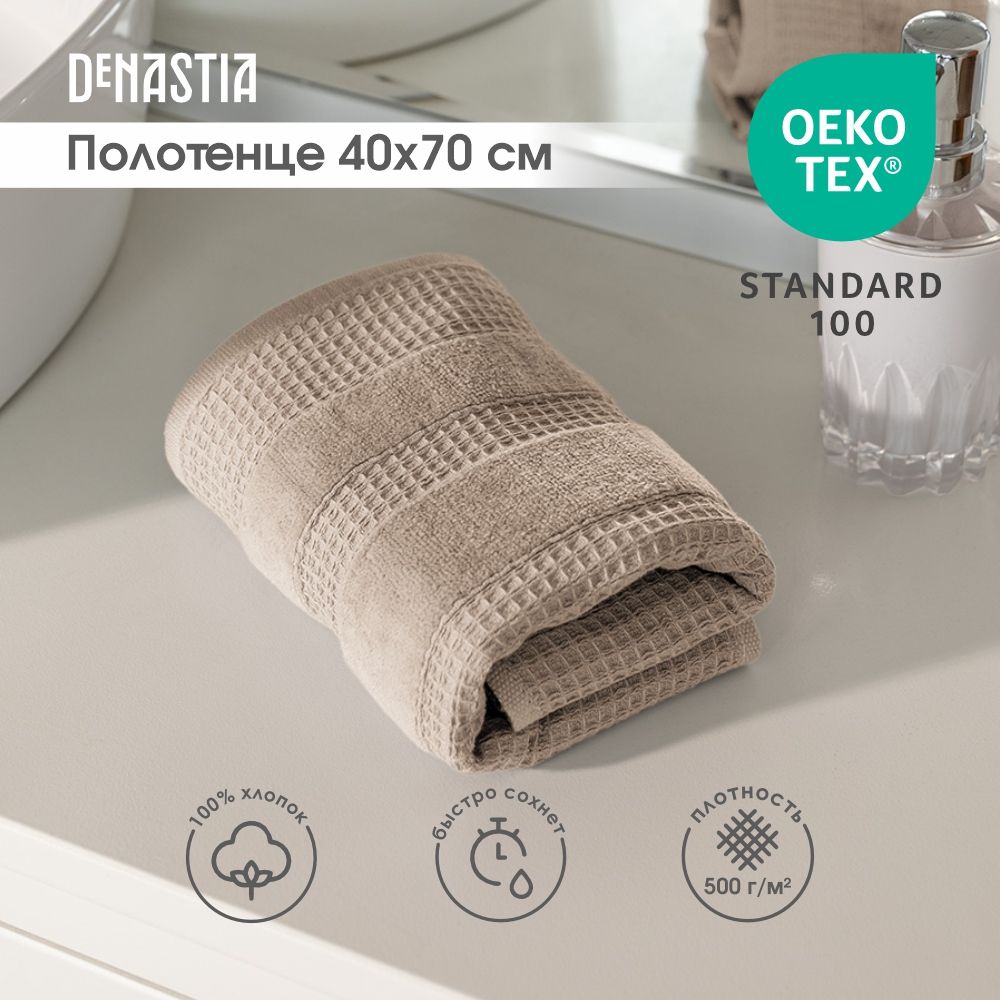 DeNASTIA Полотенце для лица, рук, Хлопок, 40x70 см, бежевый, серый, 1 шт.