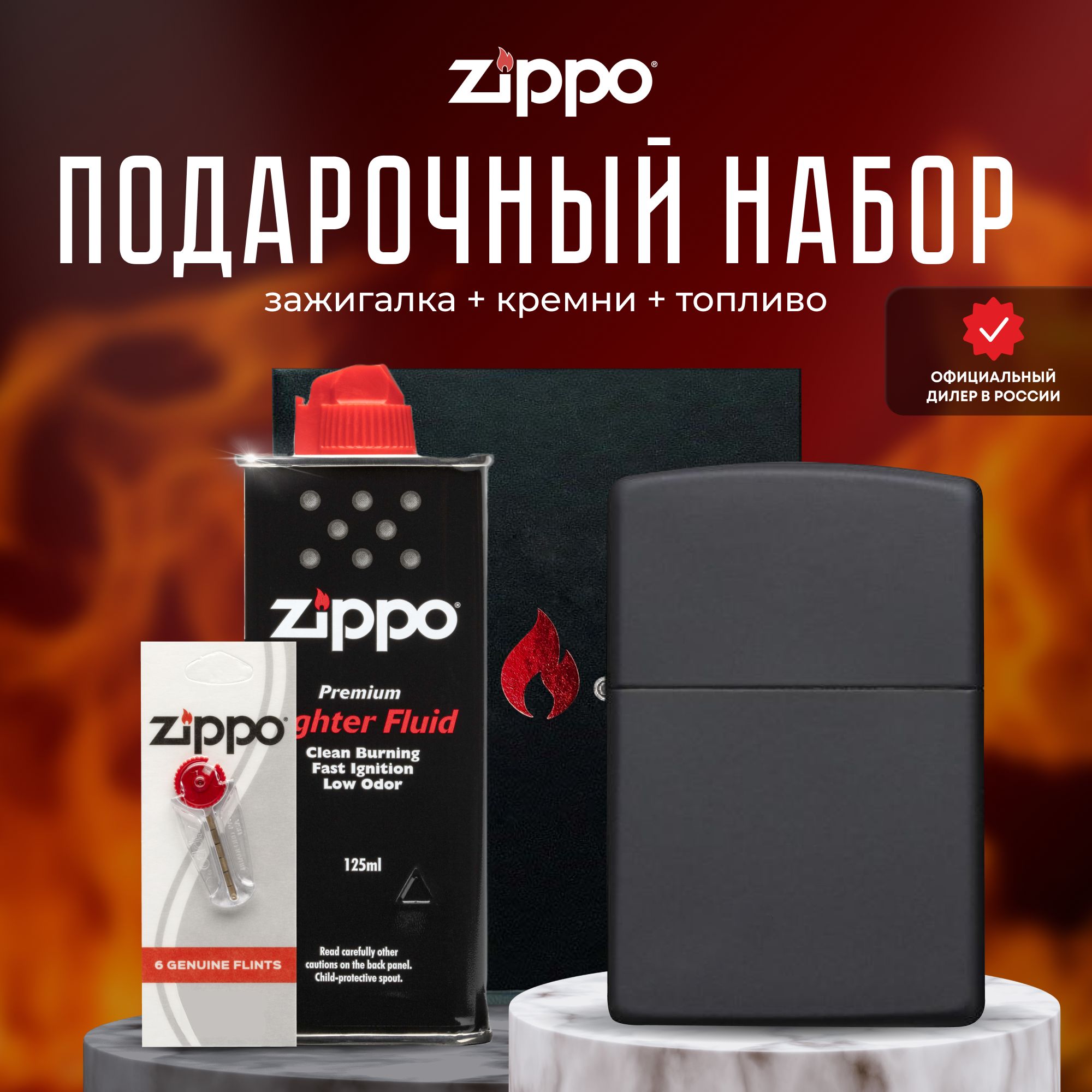 Зажигалка ZIPPO Подарочный набор ( Зажигалка бензиновая Zippo 218 Classic  Black Matte + Кремни + Топливо 125 мл ) - купить с доставкой по выгодным  ценам в интернет-магазине OZON (220790398)