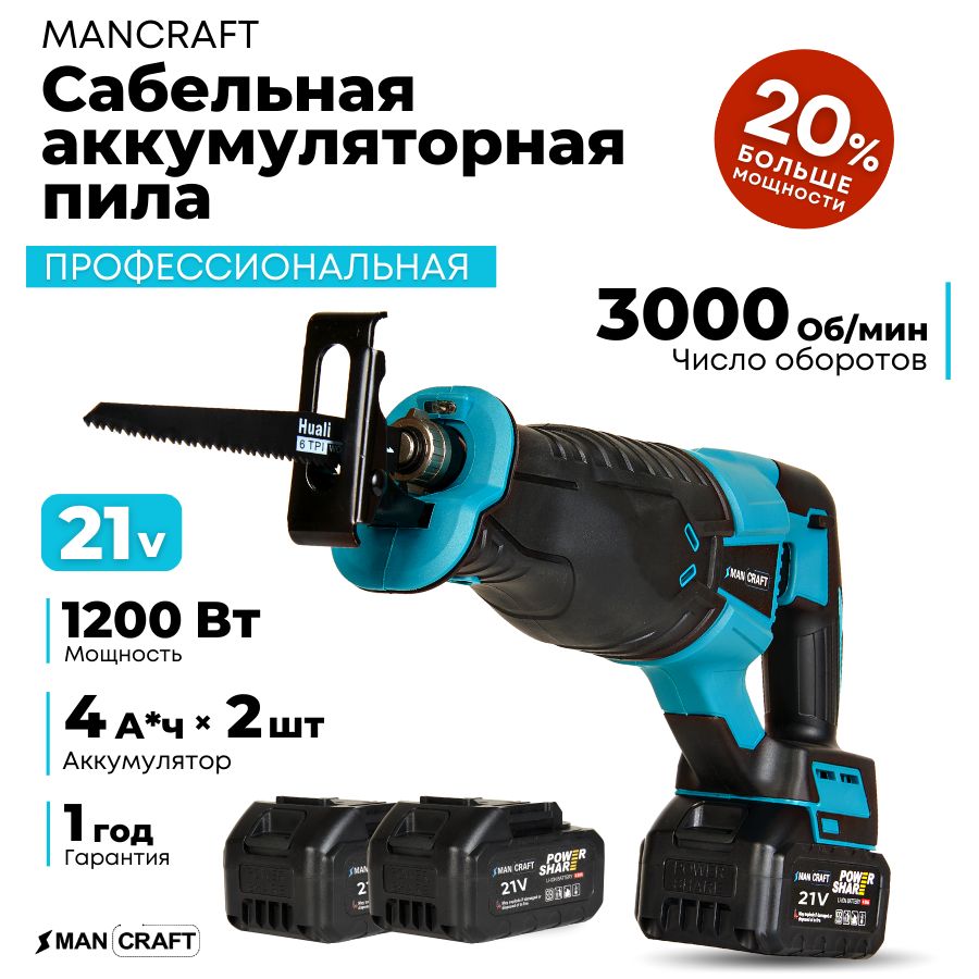 Сабельная пила аккумуляторная, MANCRAFT 21В, 4Ач.