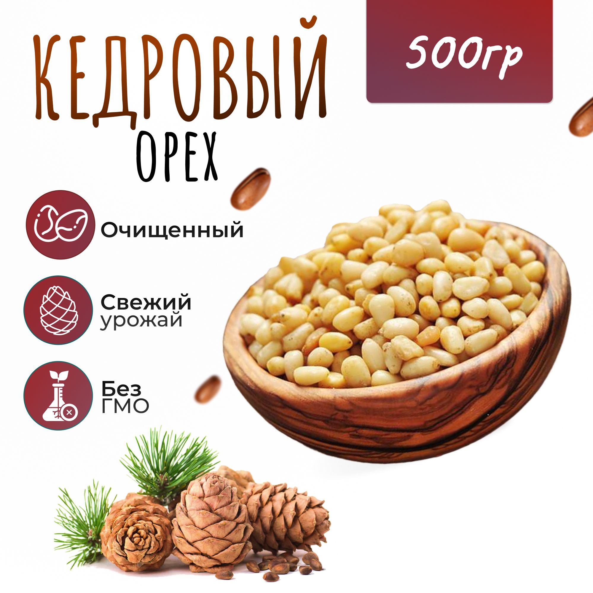 Кедровые орехи очищенные 500 гр.