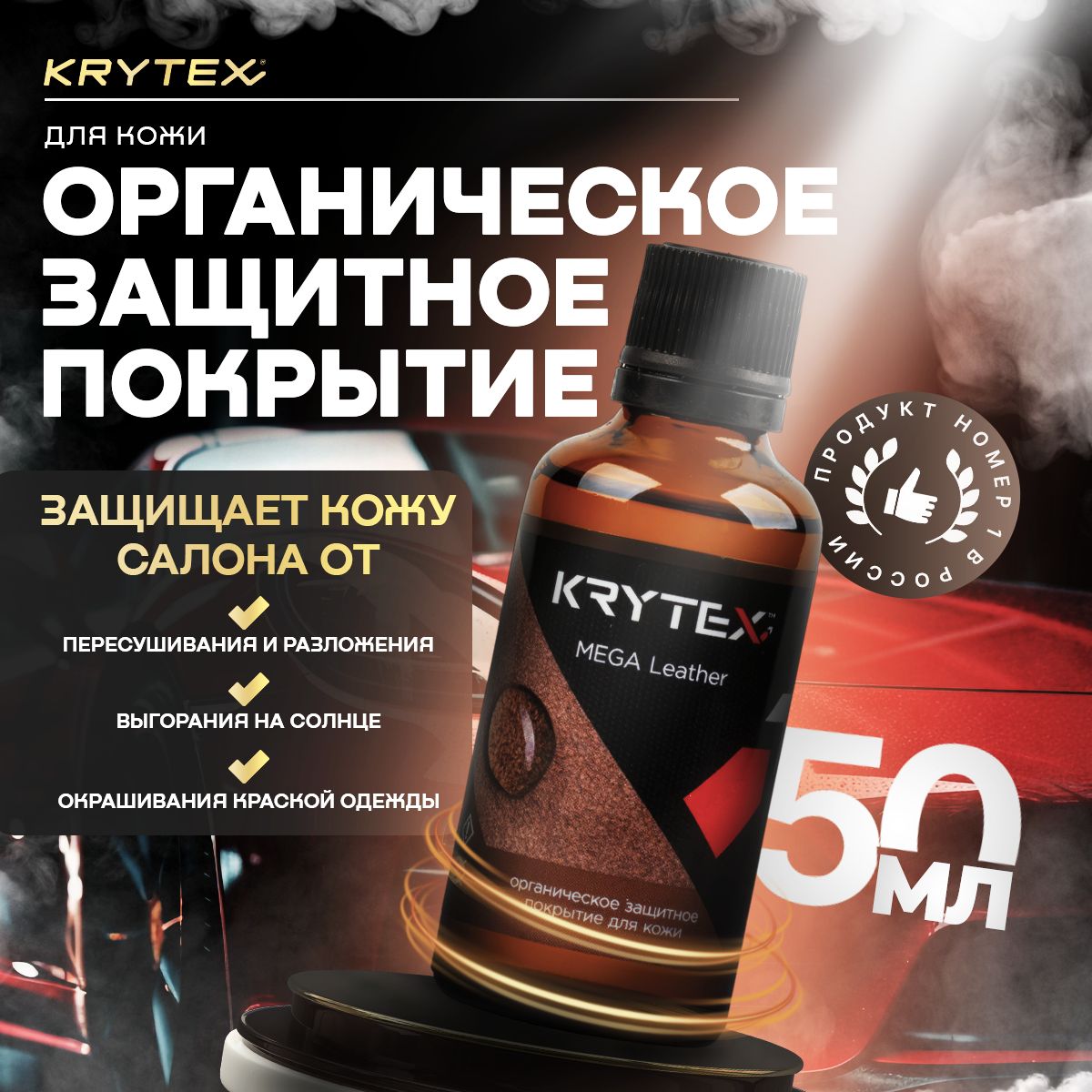 KRYTEX Пропитка водоотталкивающая для салона Готовый раствор, 50 мл