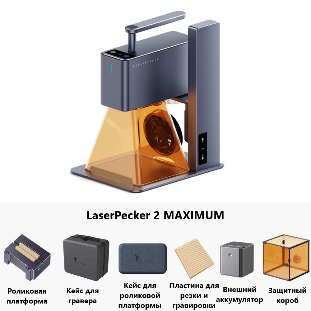 Портативный станок для лазерной гравировки и маркировки LaserPecker 2  MAXIMUM 8 - купить по низкой цене в интернет-магазине OZON (1293155712)