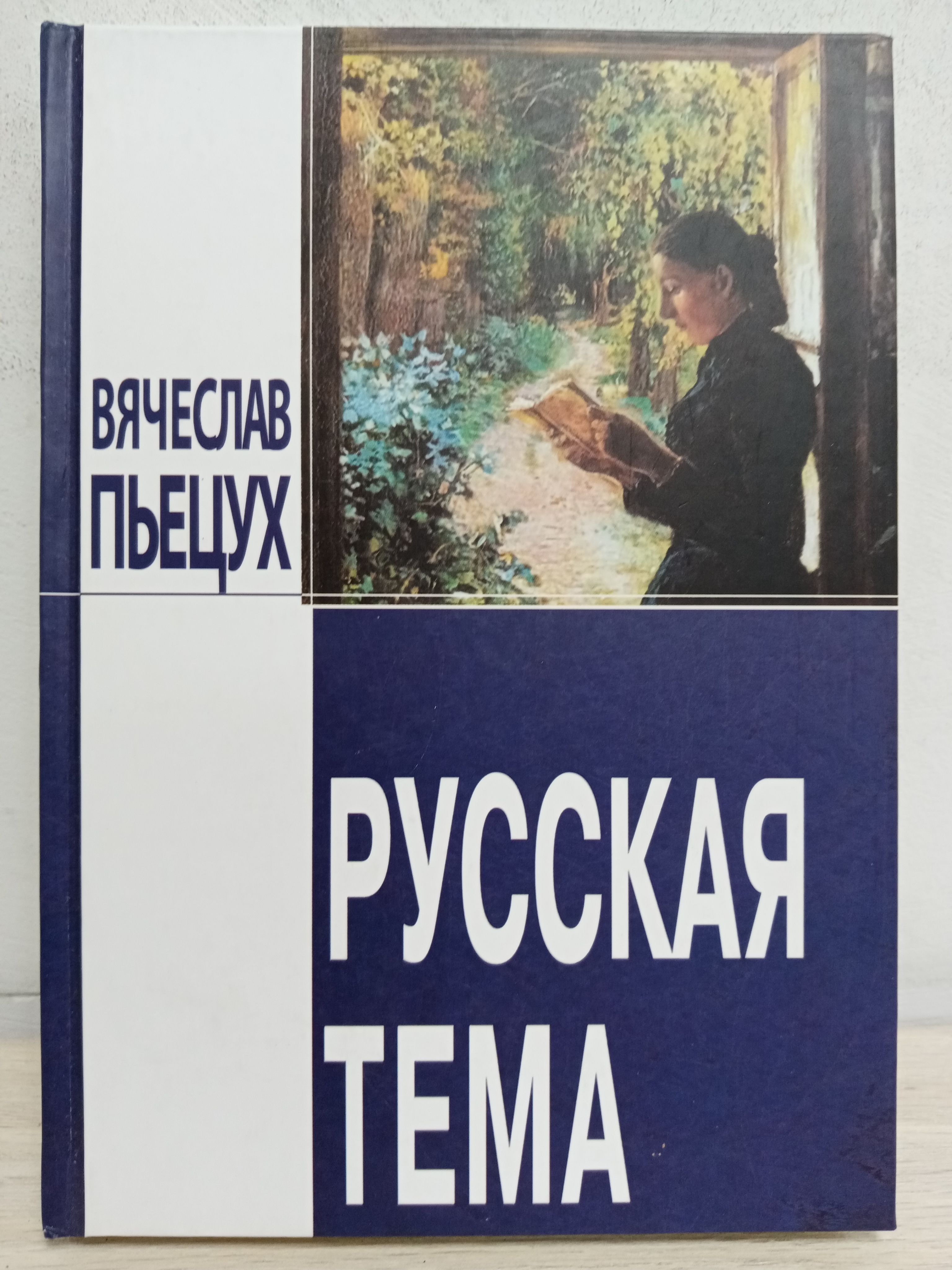 Новая московская философия пьецух