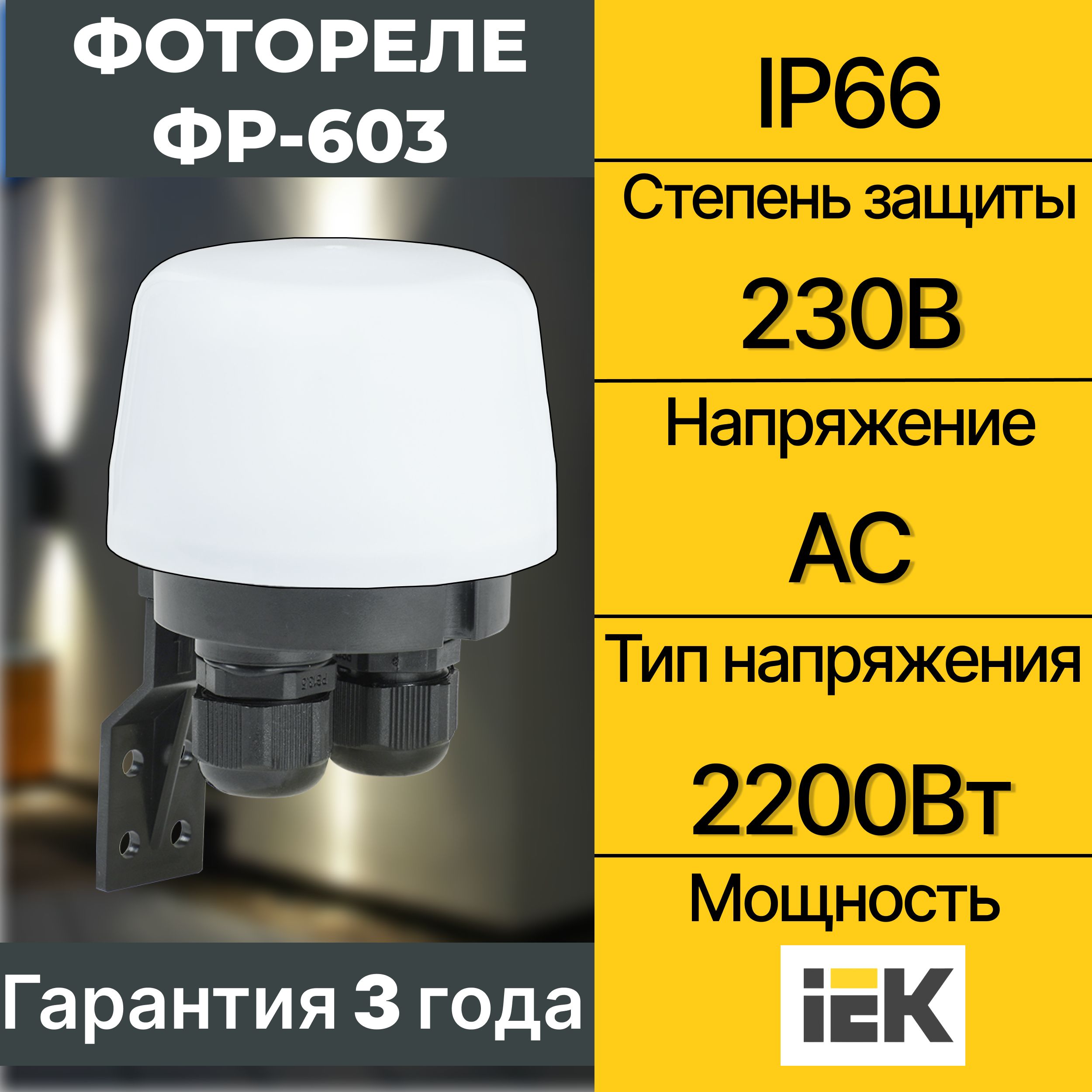 Фотореле IEK ФР-603 2200Вт IP66 ИЭК