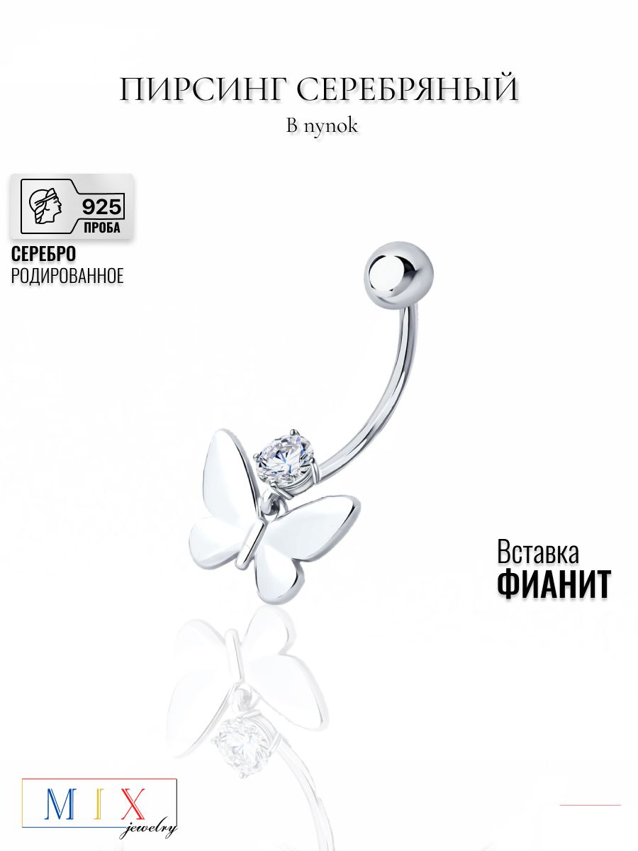 Пирсинг в пупок MIX jewelry из серебра 925 пробы