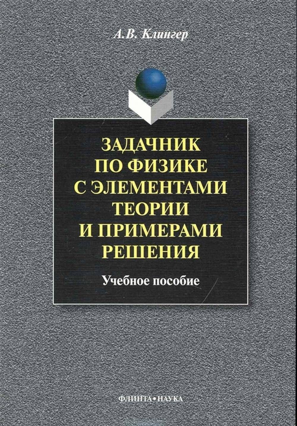 Задачник по Физике для Вузов – купить в интернет-магазине OZON по низкой  цене