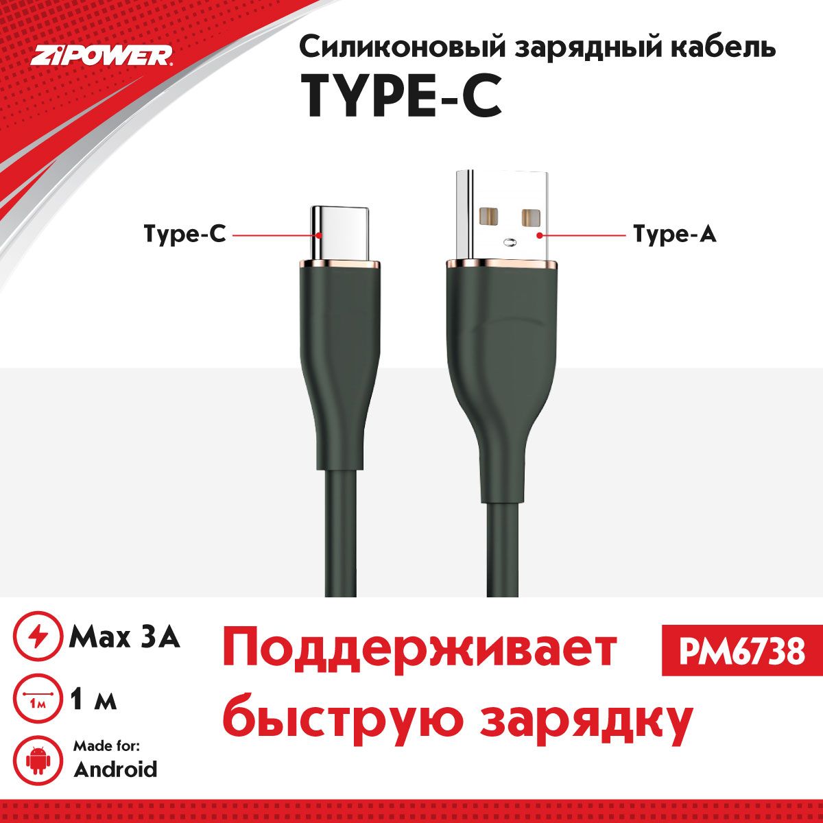 Кабельссиликоновойоплеткой,USB-Type-C,ZiPOWERPM6738,быстраязарядка,проводдлязарядкителефона