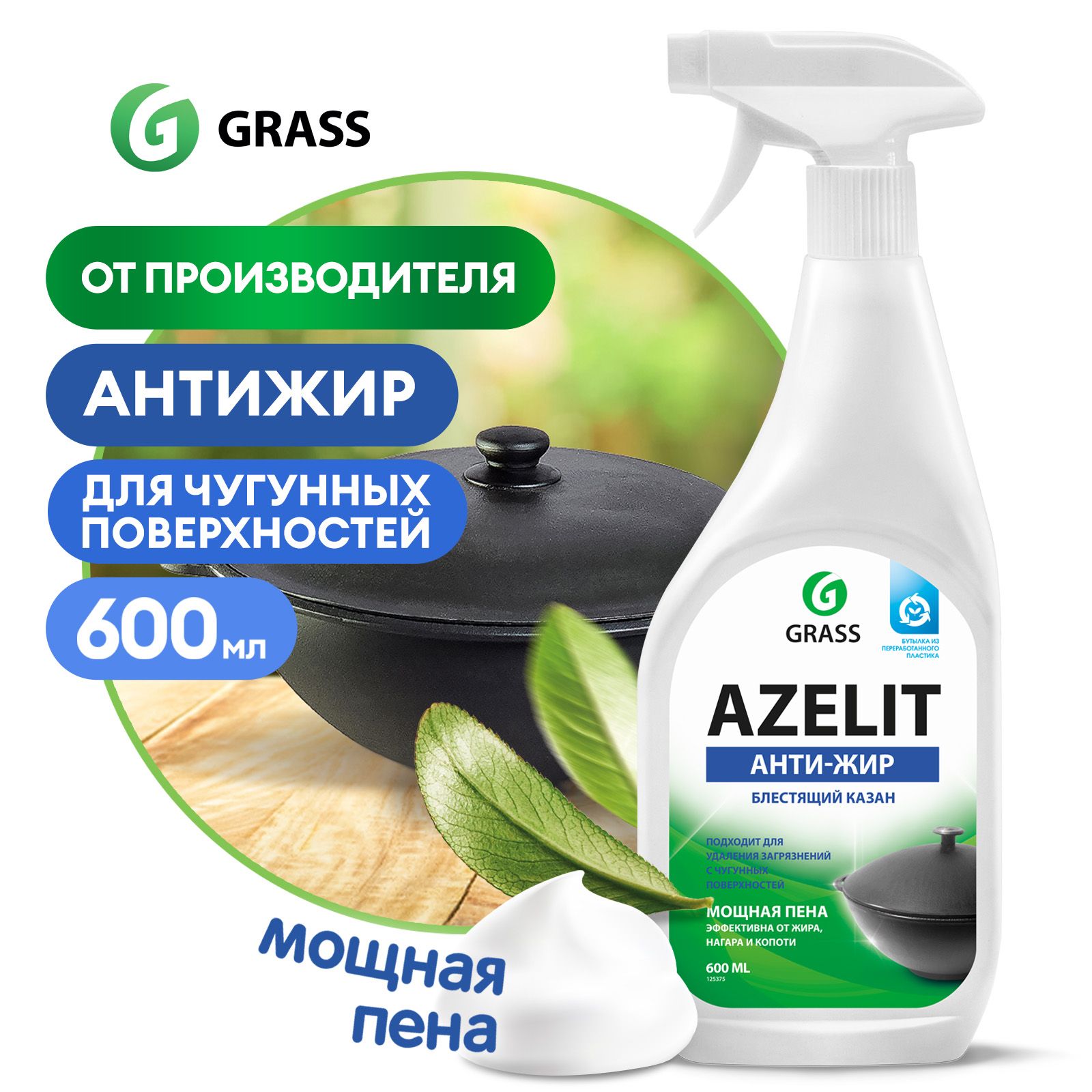 Средство чистящее Azelit для кухни анти жир 600мл. Грасс Азелит блестящий казан. Азелит для блестящего казана. Azelit Антижир для блестящего казана инструкция по применению.