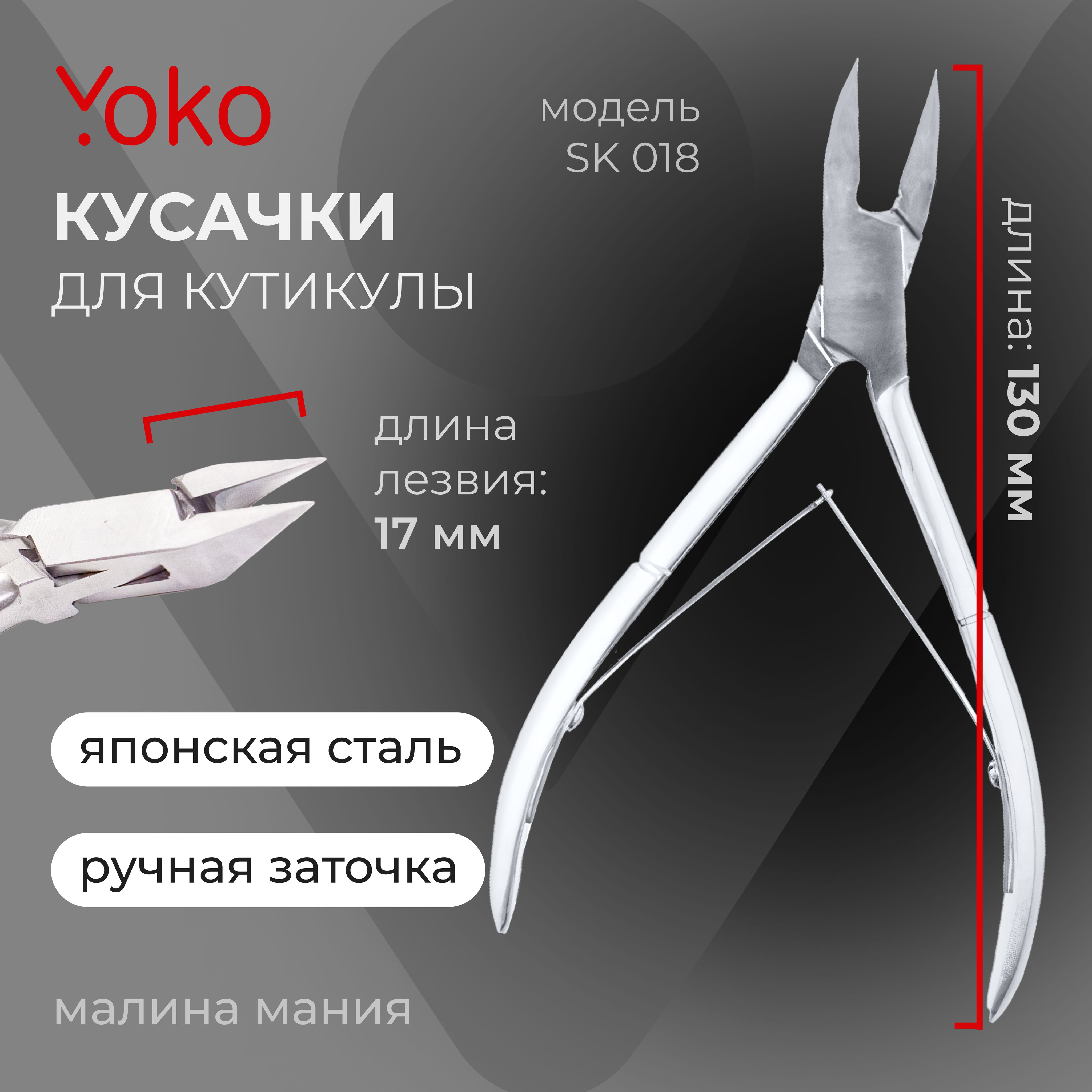 YOKO Кусачки для педикюра SK 018, двойная пружина, кромка 17 мм