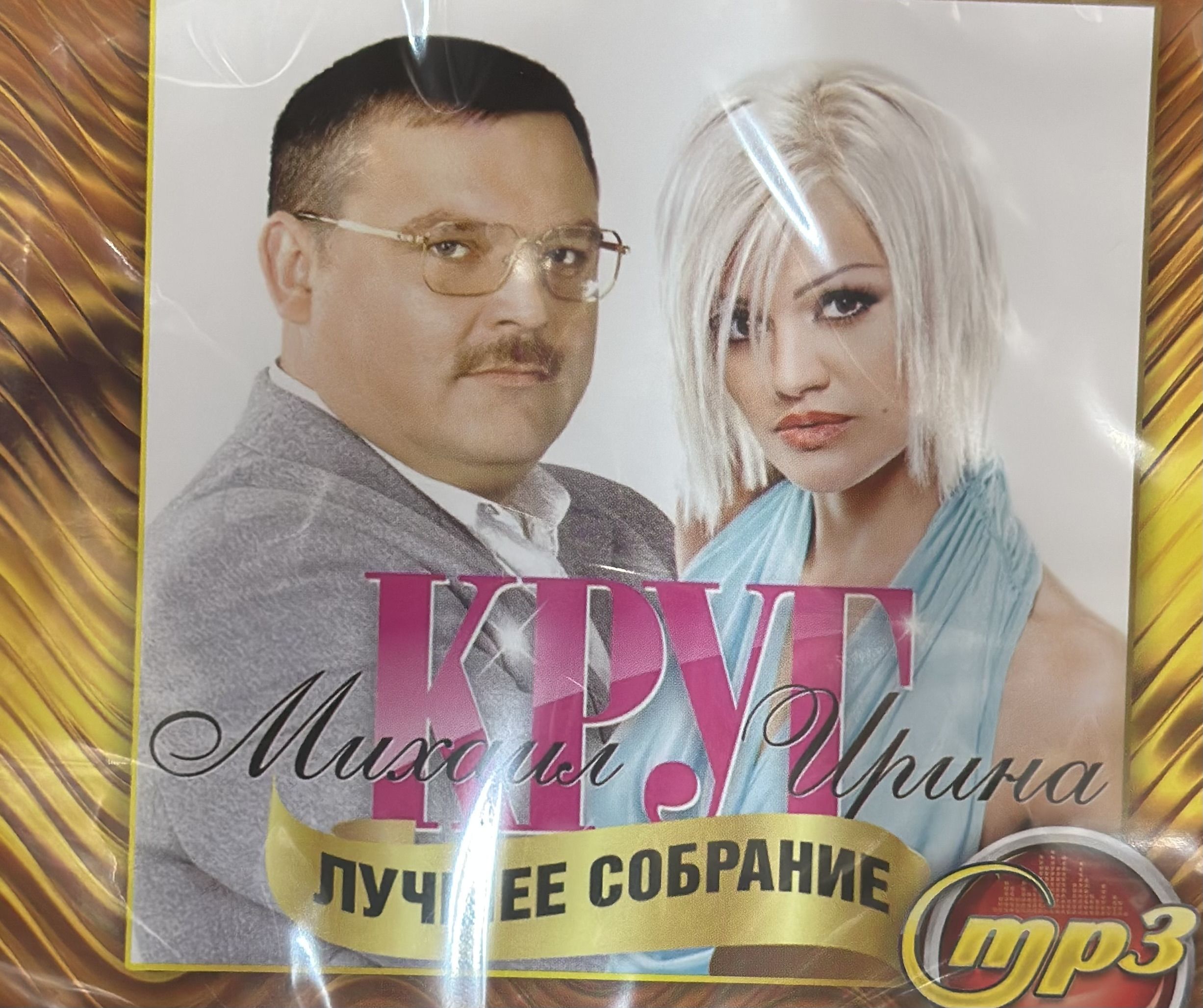 MP3 Диск МП3 Михаил и Ирина Круг Лучшее собрание 200 песен - купить по  низким ценам в интернет-магазине OZON (1291783117)