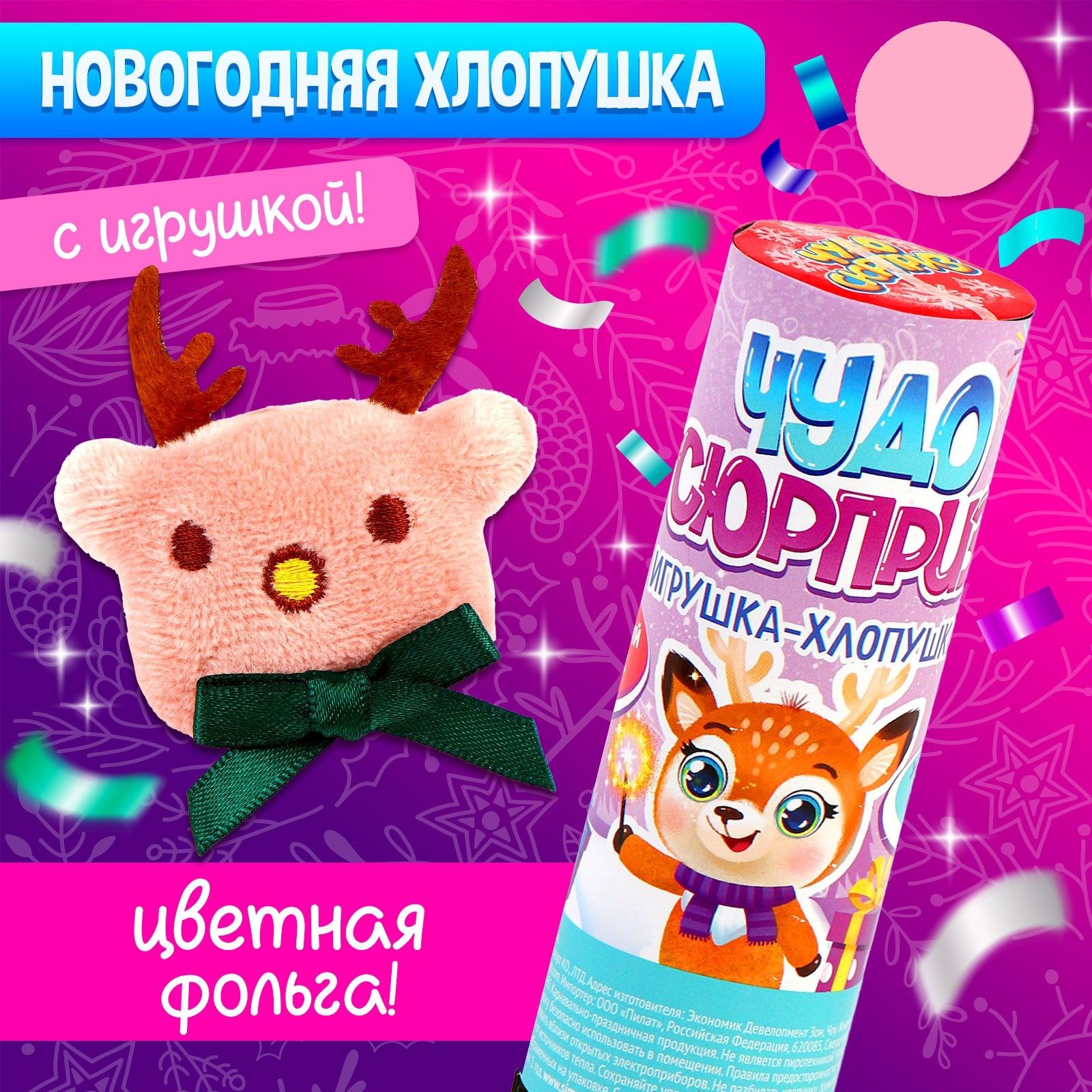 Хлопушка с игрушкой Страна Карнавалия "Чудо-сюрприз", олененок