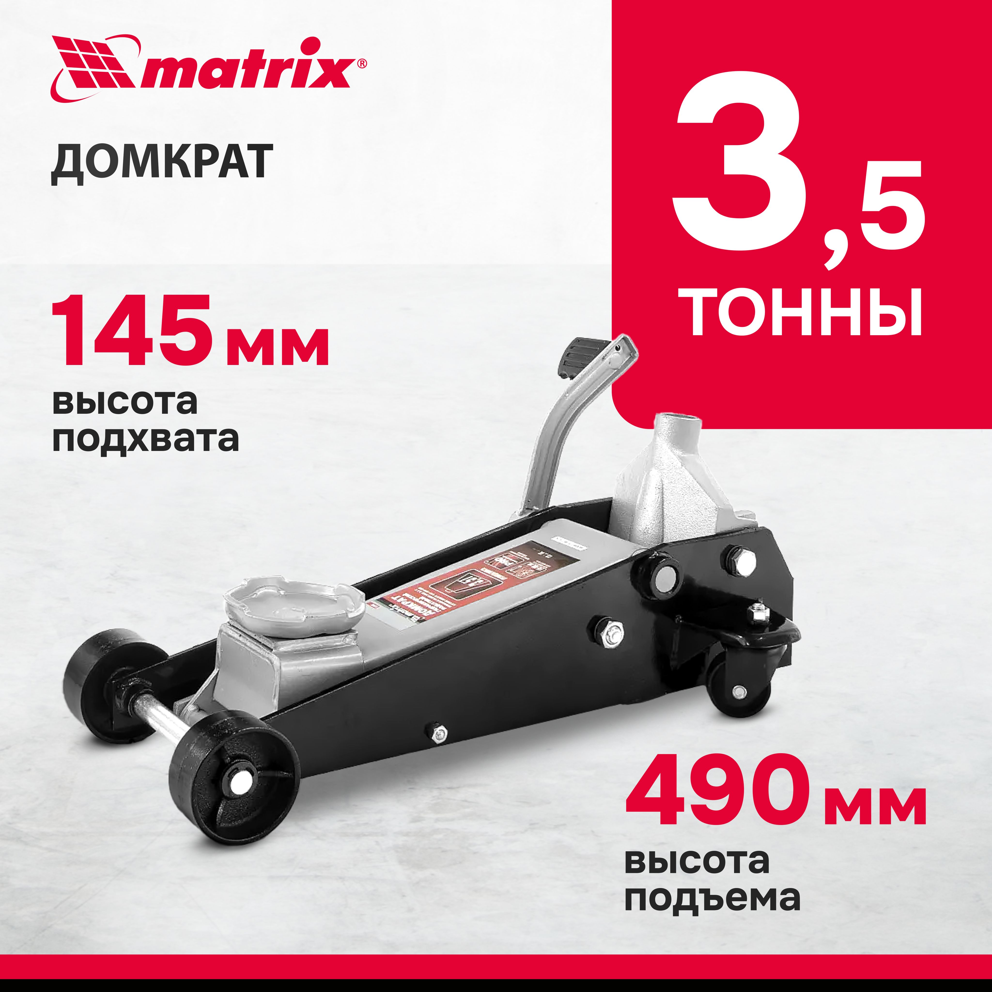 Домкрат автомобильный подкатной MATRIX, 3.5 т, высота подъема 145-490 мм, с  клапаном безопасности и педалью, домкрат гидравлический, 51045 - купить с  доставкой по выгодным ценам в интернет-магазине OZON (348540815)