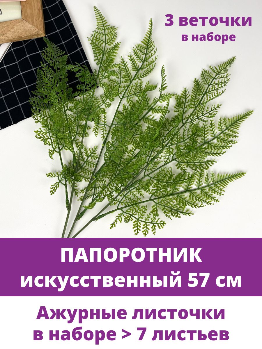 Купить Папоротник, искусственная зелень, Силиконовый, цвет Зеленый, букет  57 см, 3 шт. по выгодной цене в интернет-магазине OZON.ru (1292450765)