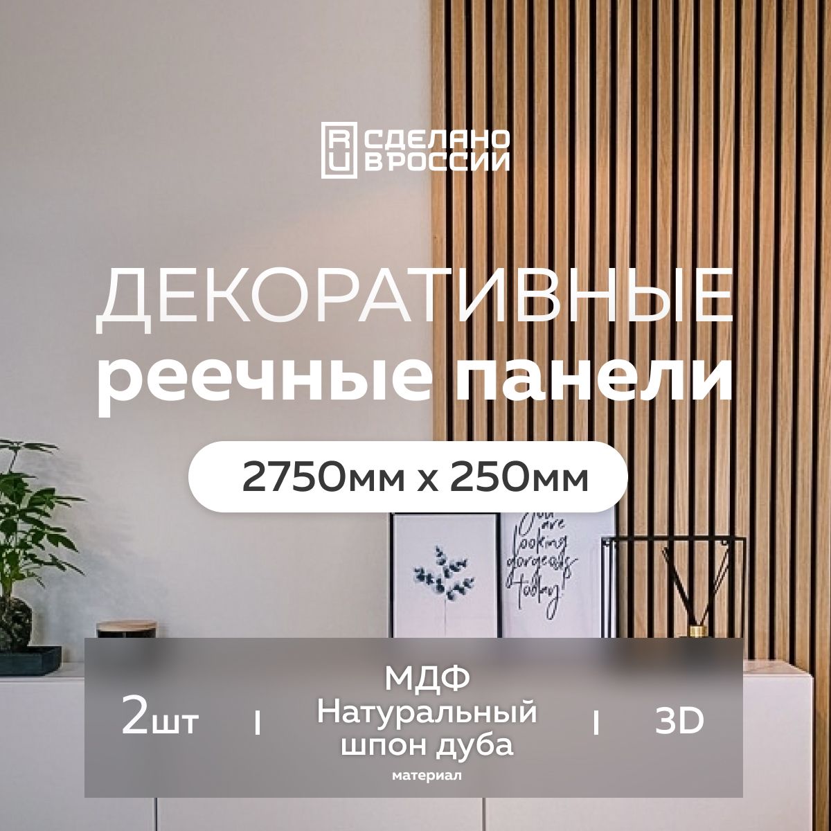 Интерьерная декоративная рейка Evergreen 2750*250 2 шт, реечные стеновые  панели, мдф, цвет натуральный дуб, деревянная, 3d купить по выгодной цене в  интернет-магазине OZON (1291925536)