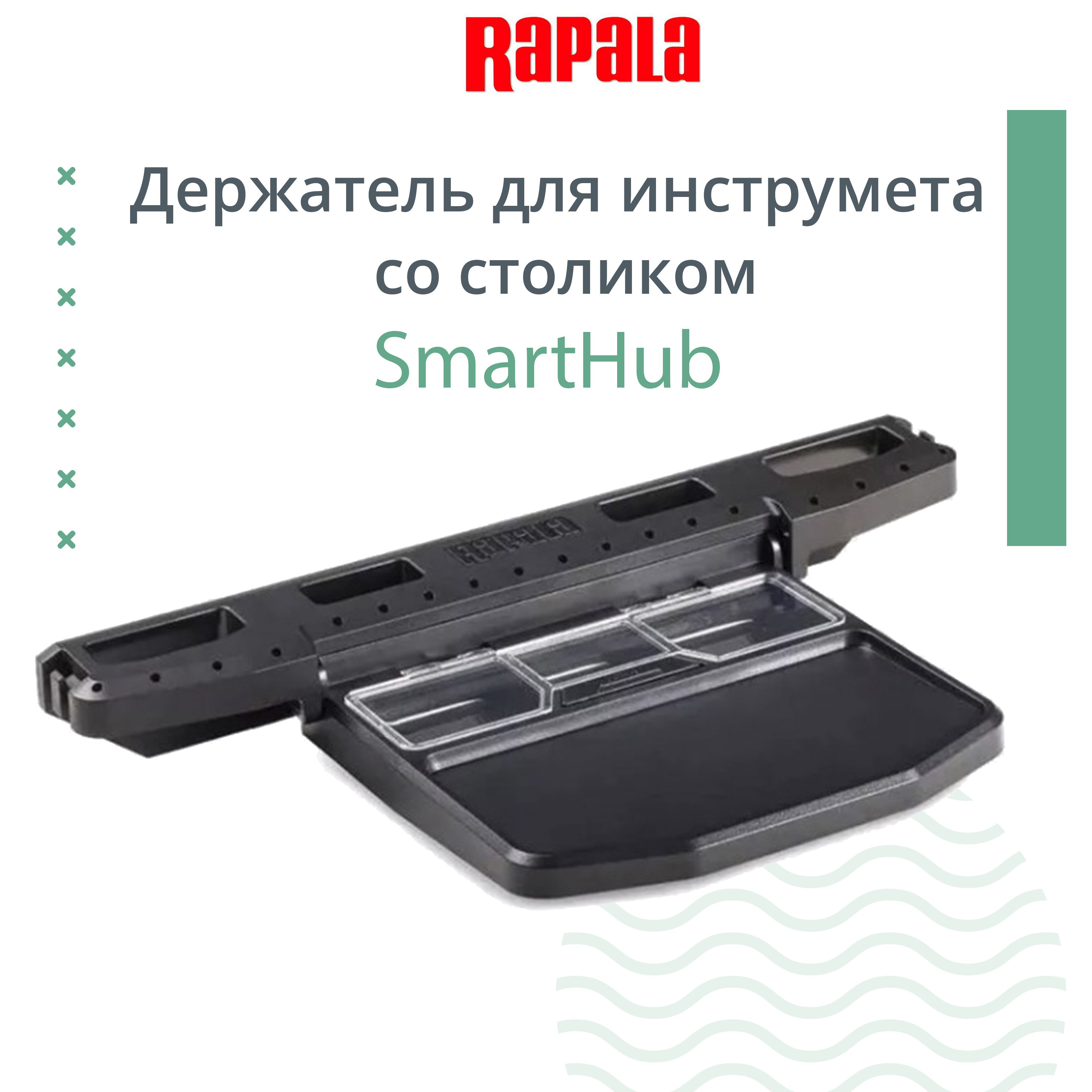 ДержательдляинструментасостоликомRAPALASmartHub