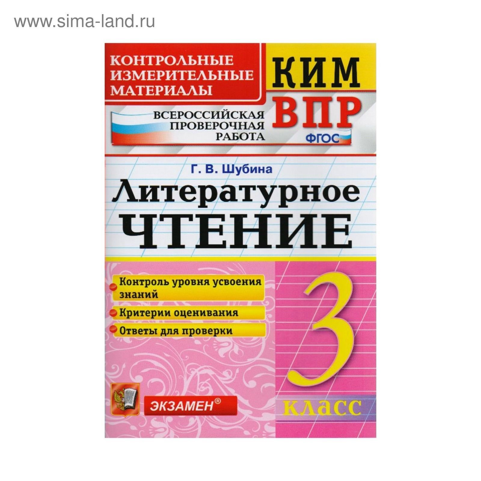 ВПР КИМ. Шубина. Литературное чтение. 3 кл. ФГОС / Экзамен | Шубина Галина  Викторовна - купить с доставкой по выгодным ценам в интернет-магазине OZON  (1292175563)