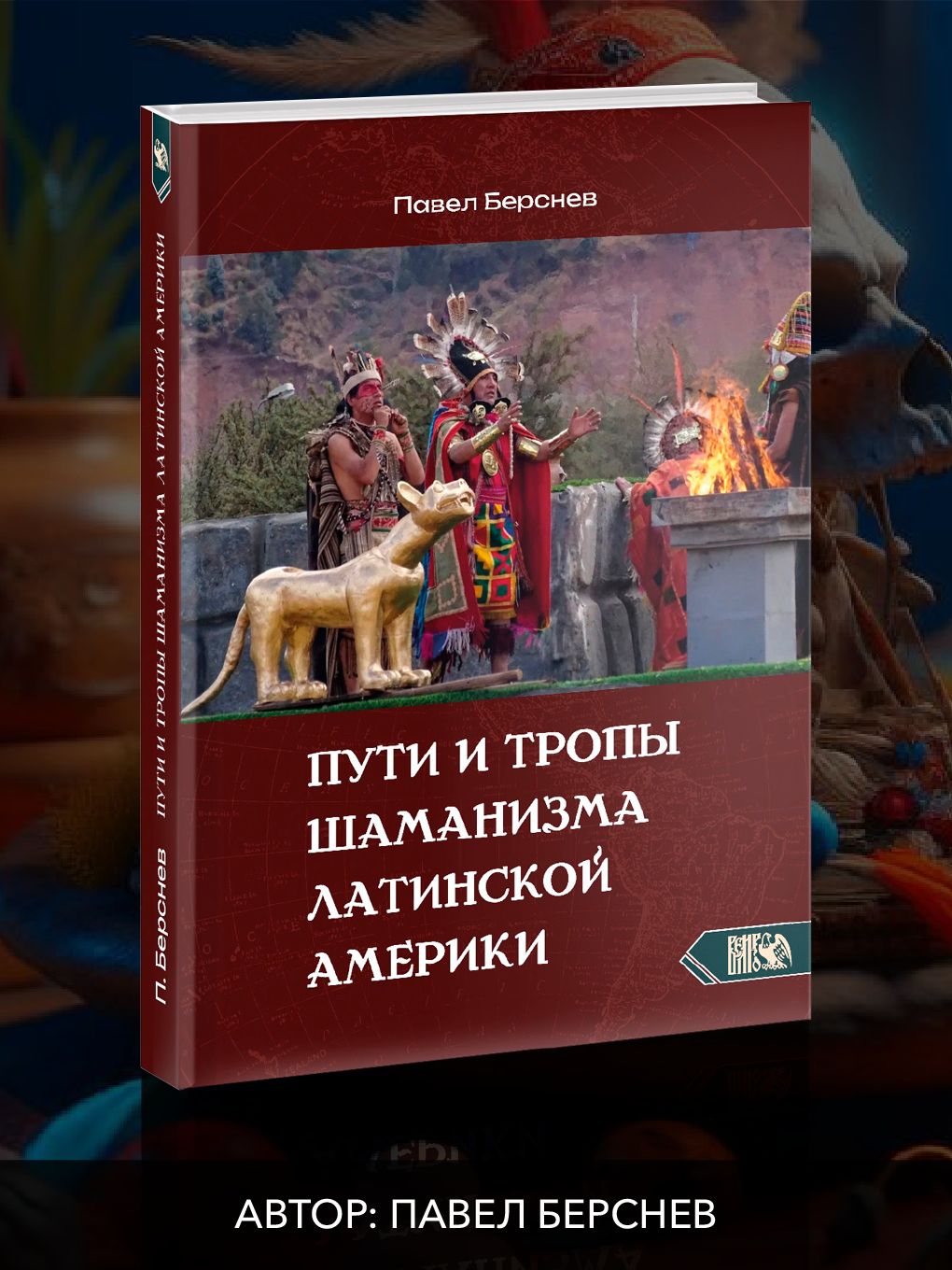 Пути и тропы шаманизма латинской америки | Берснев Павел В.