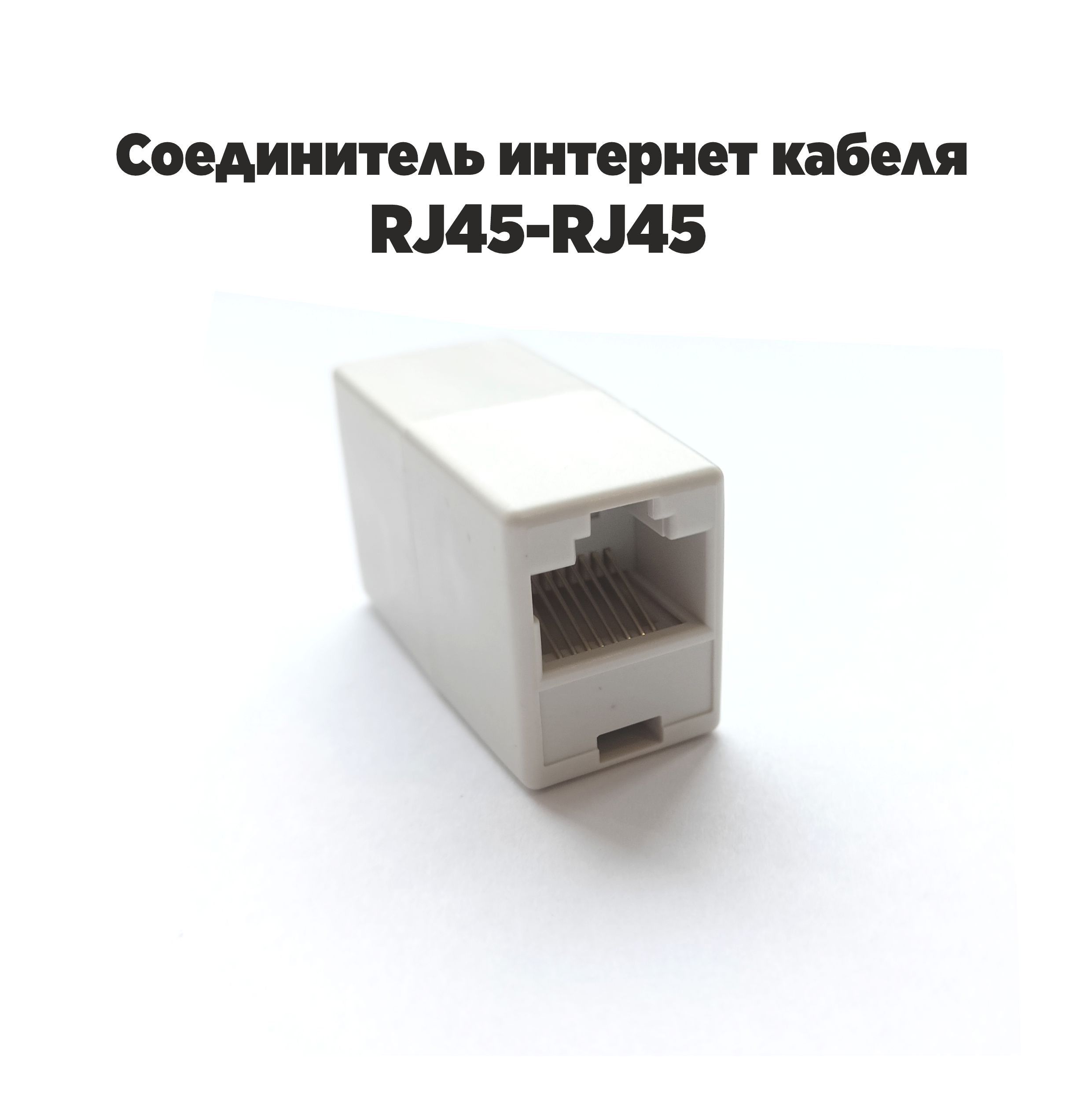 Соединитель интернет кабеля RJ45-RJ45