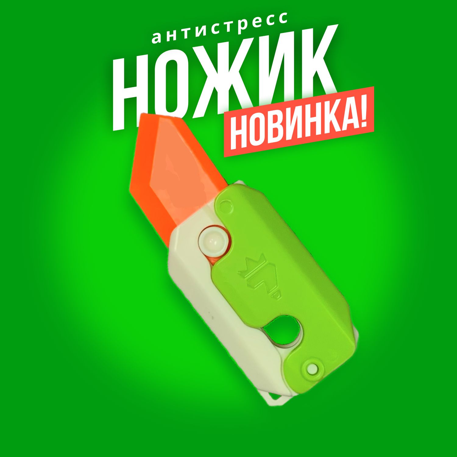 Игрушка антистресс, Игрушечный нож, Нож 