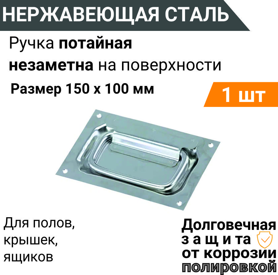 Ручка потайная НЕРЖАВЕЮЩАЯ, 150х100 мм 1 шт, для люка, погреба, подвала,  ручка скрытая, утапливаемая, врезная - купить с доставкой по выгодным ценам  в интернет-магазине OZON (655191472)