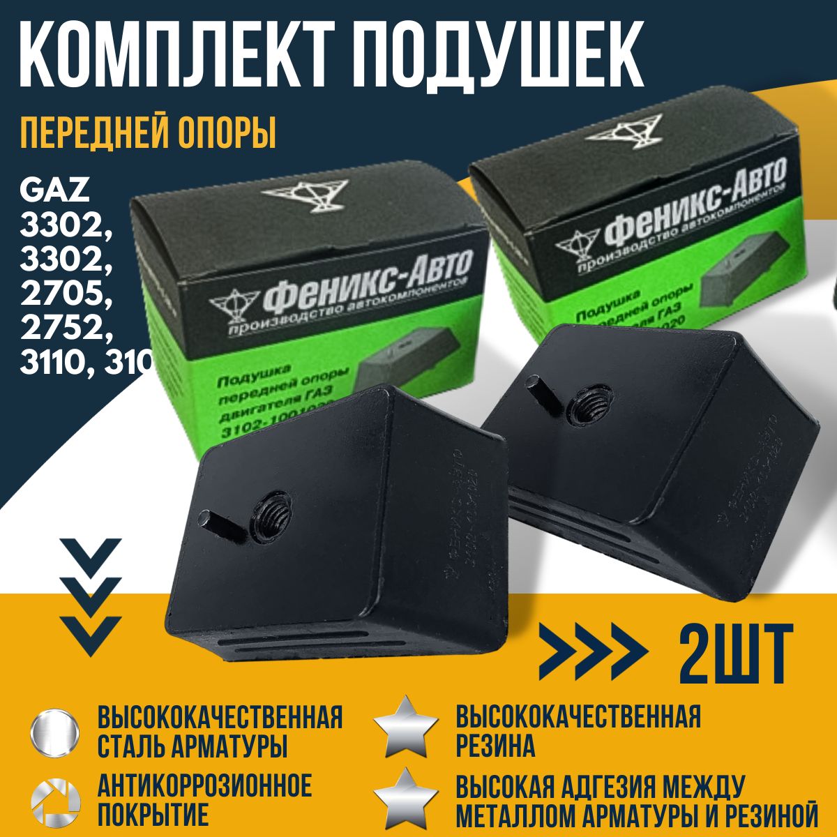 Комплект подушек (2шт.) двигателя ГАЗ 3302