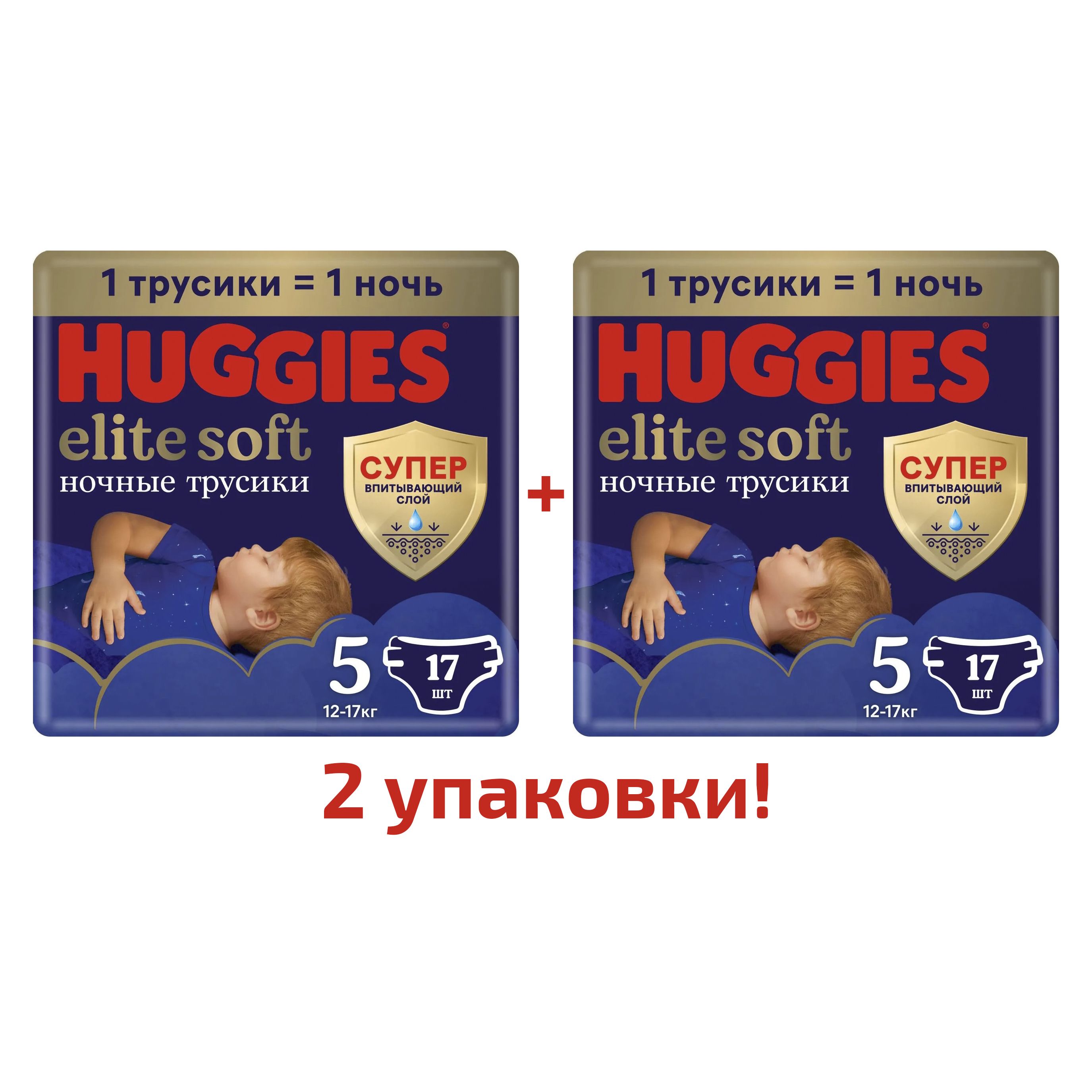 Подгузники-трусики Huggies Elite Soft ночные 5, 12-17 кг, 17 шт, 2 упаковки  - купить с доставкой по выгодным ценам в интернет-магазине OZON (311398819)