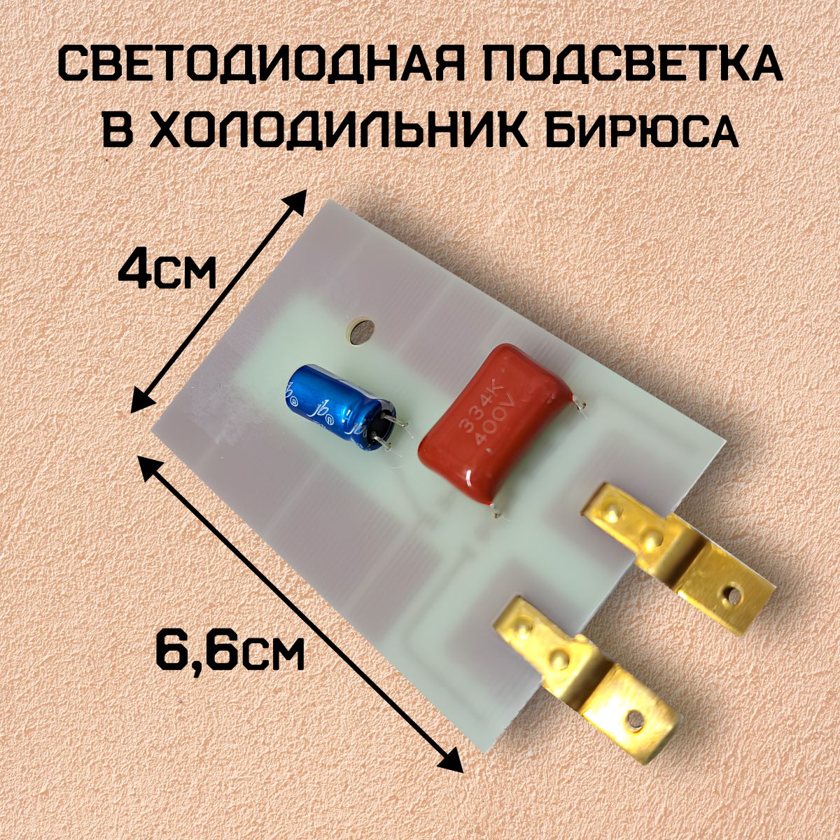 СветодиоднаяподсветкавхолодильникБирюса