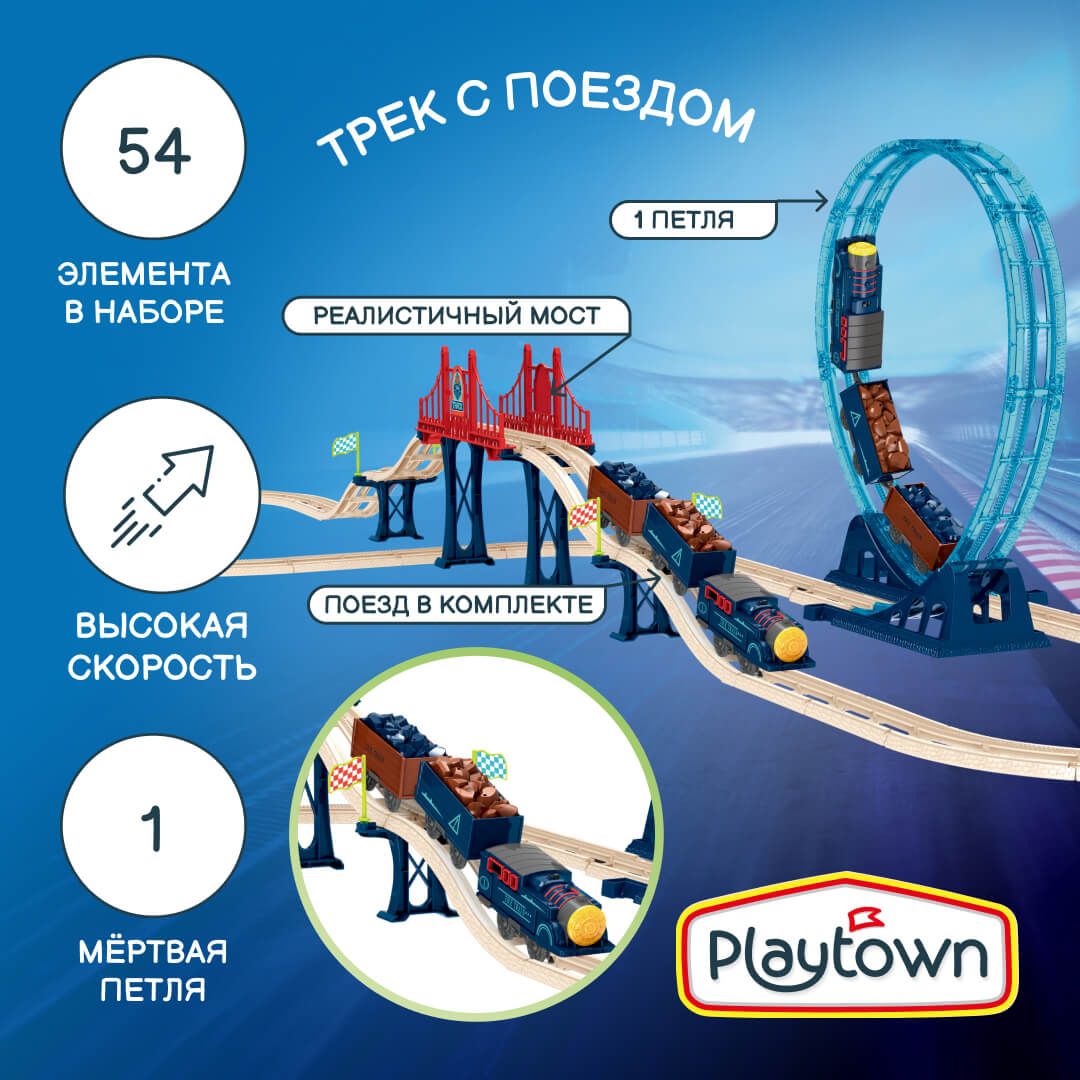 Игровой набор Железная дорога Playtown Трек с электрическим поездом №1, 1 петля, 54 элемента