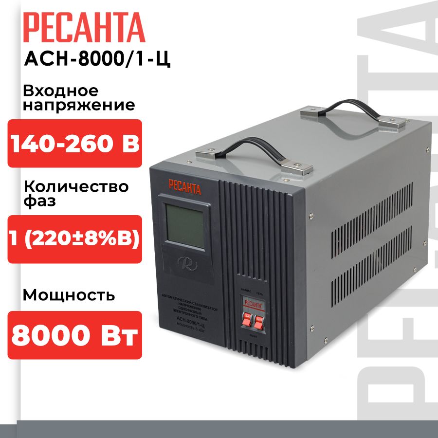 Стабилизатор напряжения Ресанта АСН-8000/1-Ц (однофазный, 140 В - 260 В,  42,1 А, 8 кВт, 50 Гц, клеммы, LCD-дисплей) купить по низкой цене с  доставкой в интернет-магазине OZON (735271567)