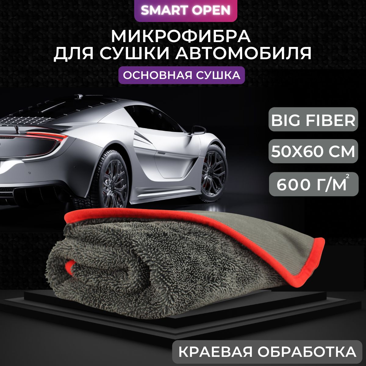 Микрофибра для сушки автомобиля в цвете Gray Smart Open Big Fiber, 50х60  1шт. - купить с доставкой по выгодным ценам в интернет-магазине OZON  (173640056)