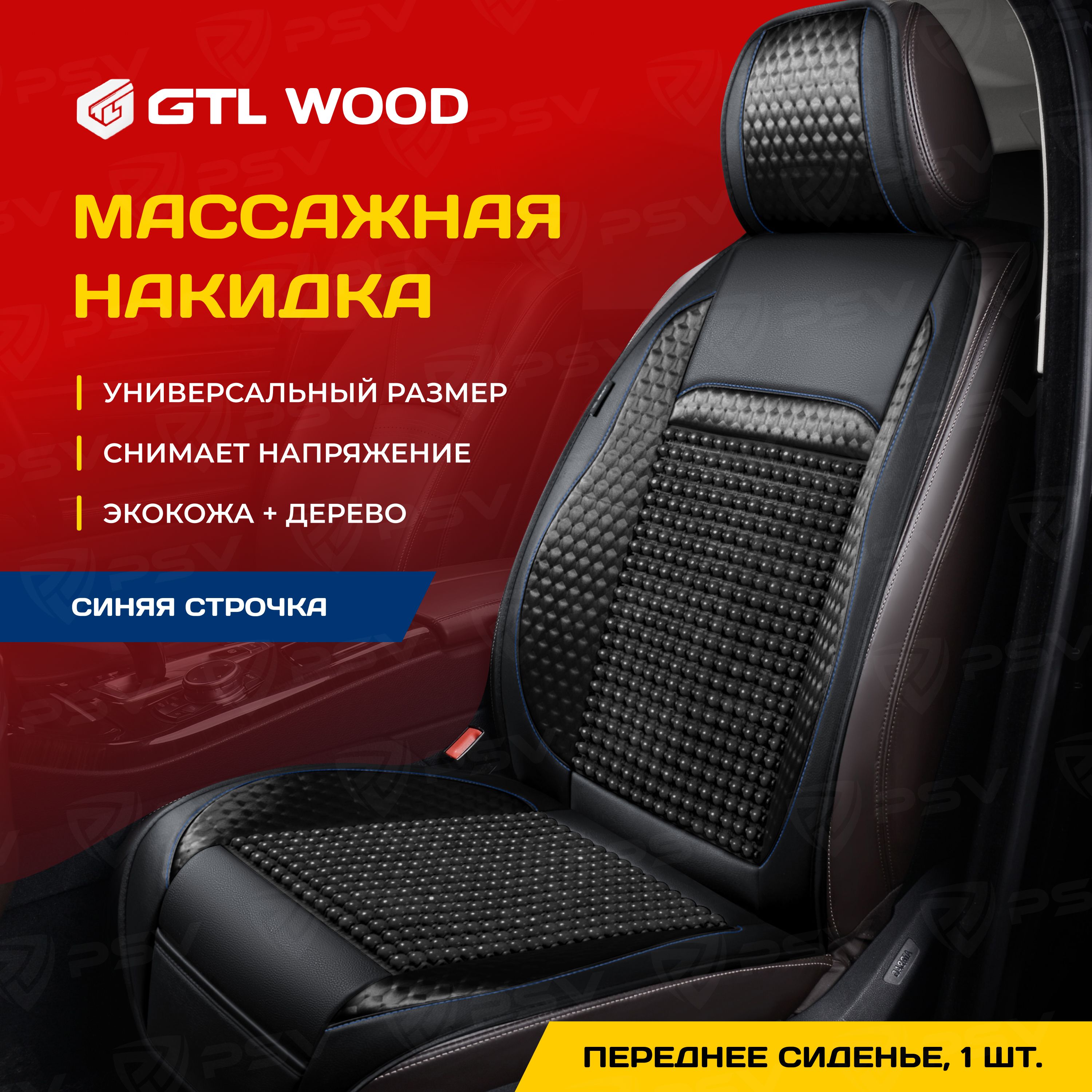 Накидка массажная GTL WOOD FRONT (Черный/Отстрочка синяя), одна штука